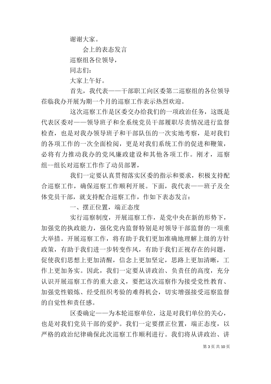 巡察工作动员会上的表态发言_第3页