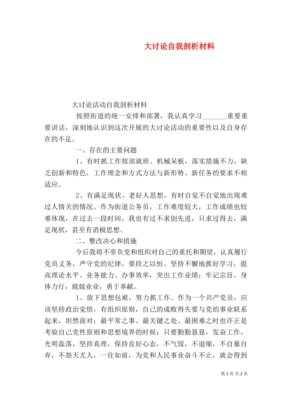 大讨论自我剖析材料（三）_第1页