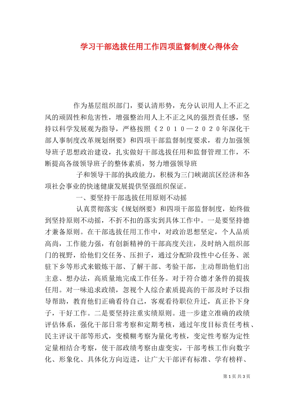 学习干部选拔任用工作四项监督制度心得体会_第1页