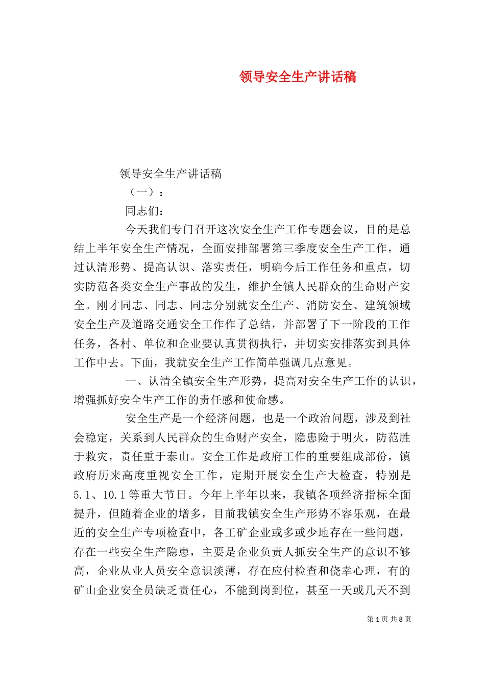 领导安全生产讲话稿（一）_第1页