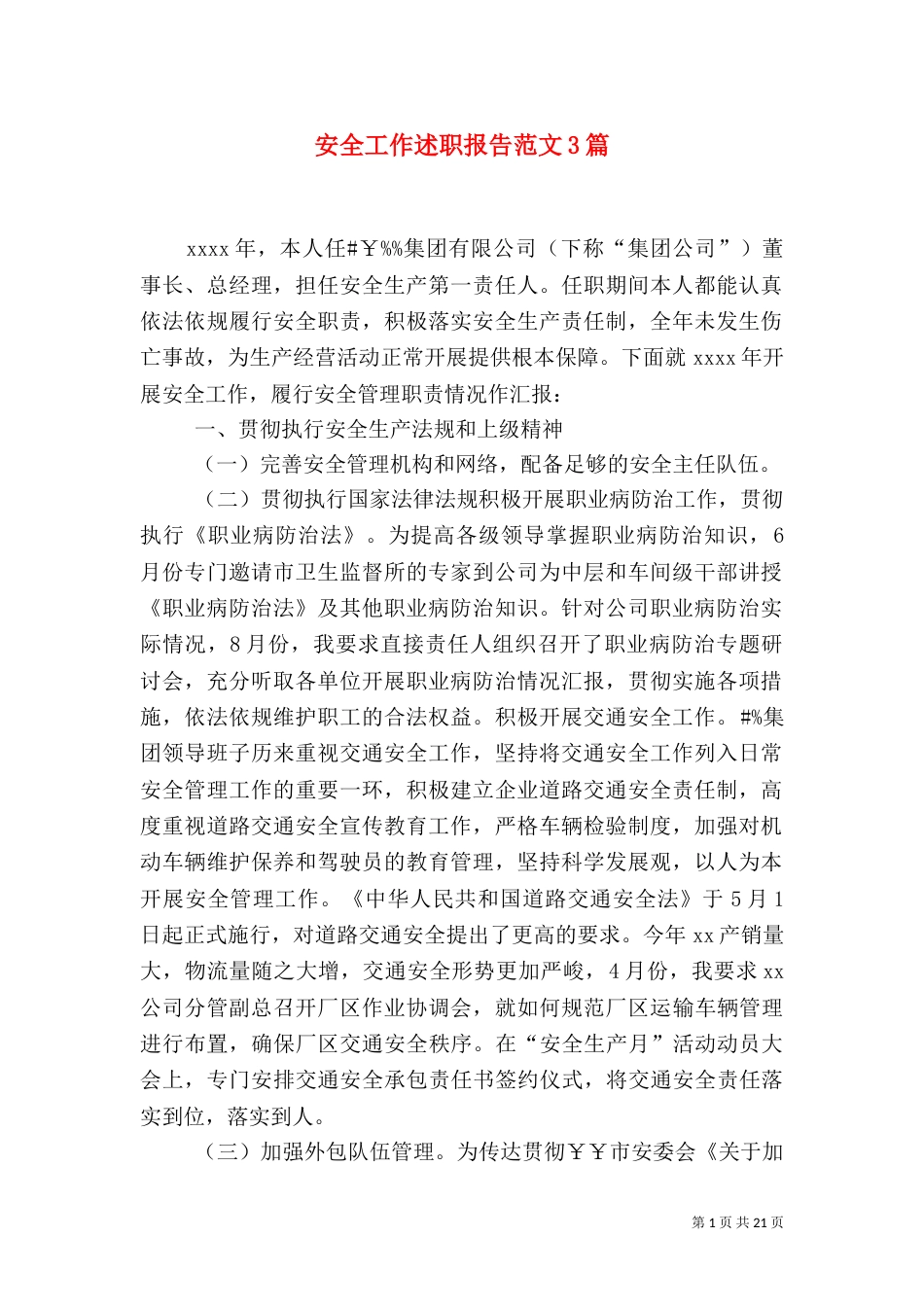 安全工作述职报告范文3篇（二）_第1页