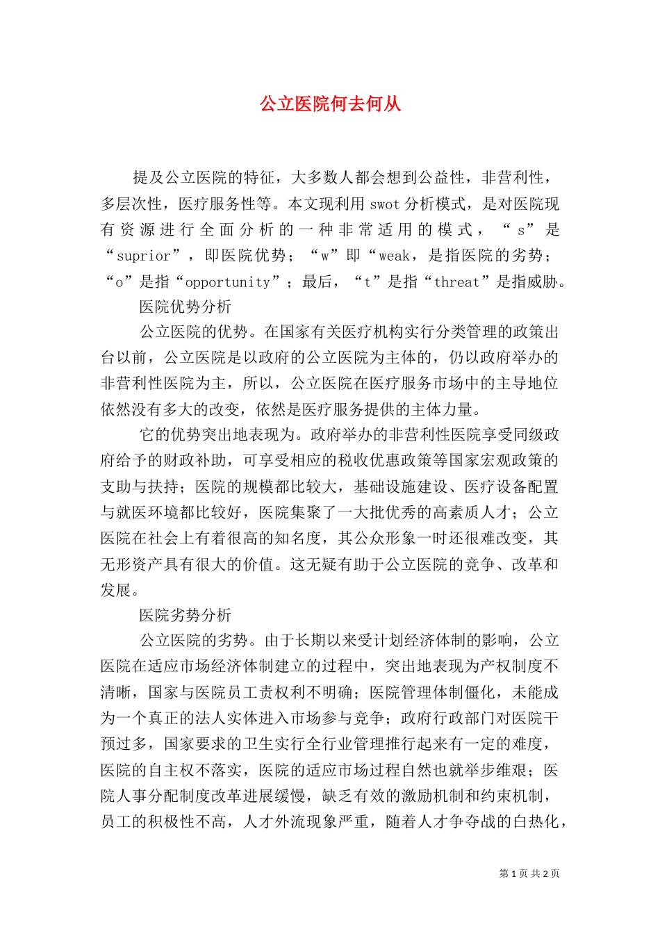 公立医院何去何从（三）_第1页