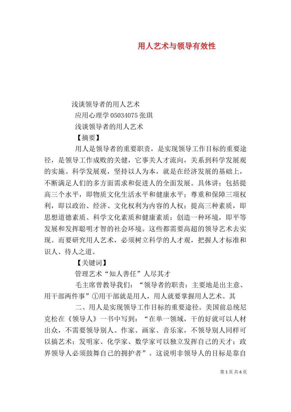 用人艺术与领导有效性（四）_第1页
