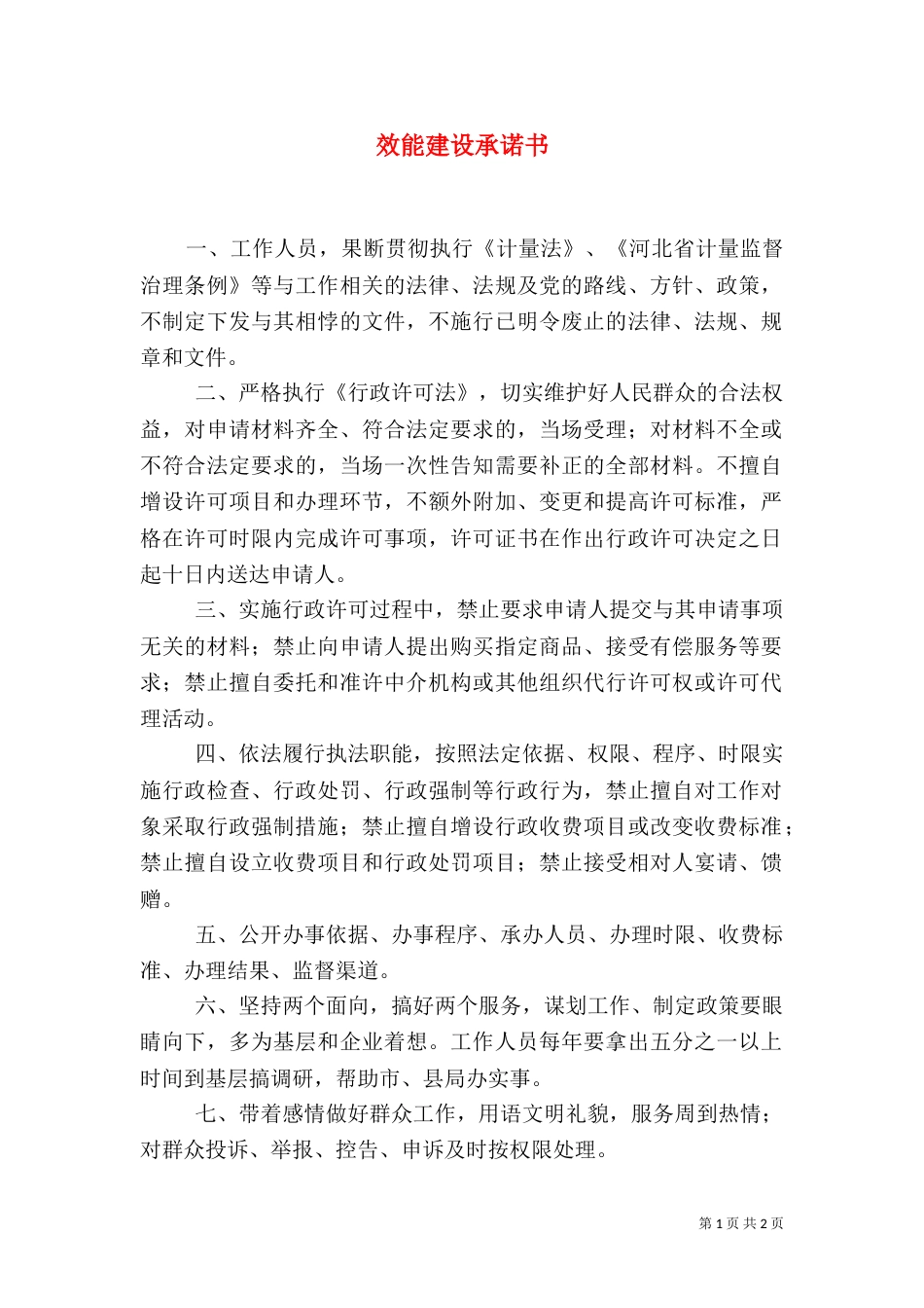 效能建设承诺书（一）_第1页