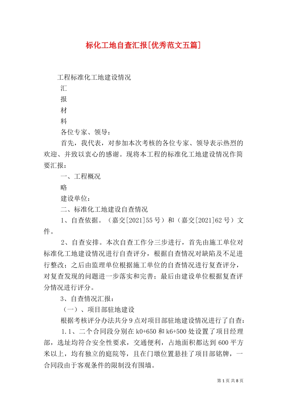 标化工地自查汇报[优秀范文五篇]（四）_第1页