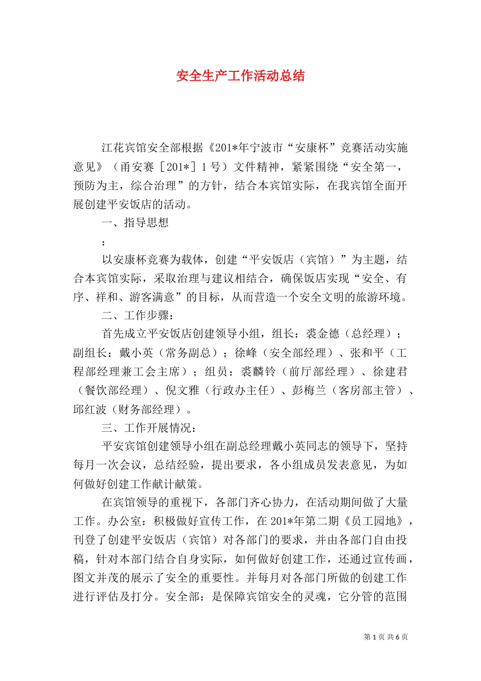 安全生产工作活动总结_第1页