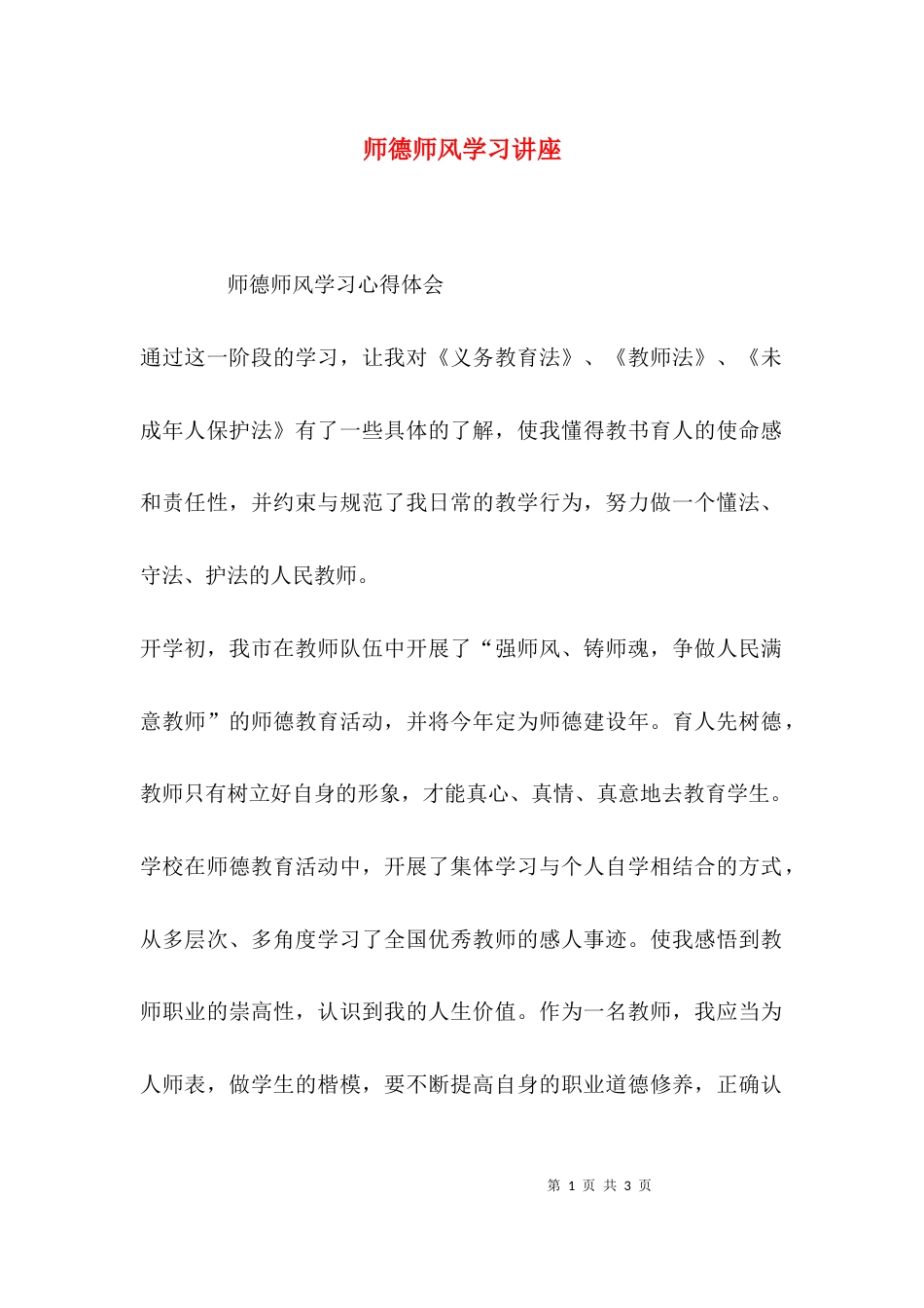 （精选）师德师风学习讲座_第1页