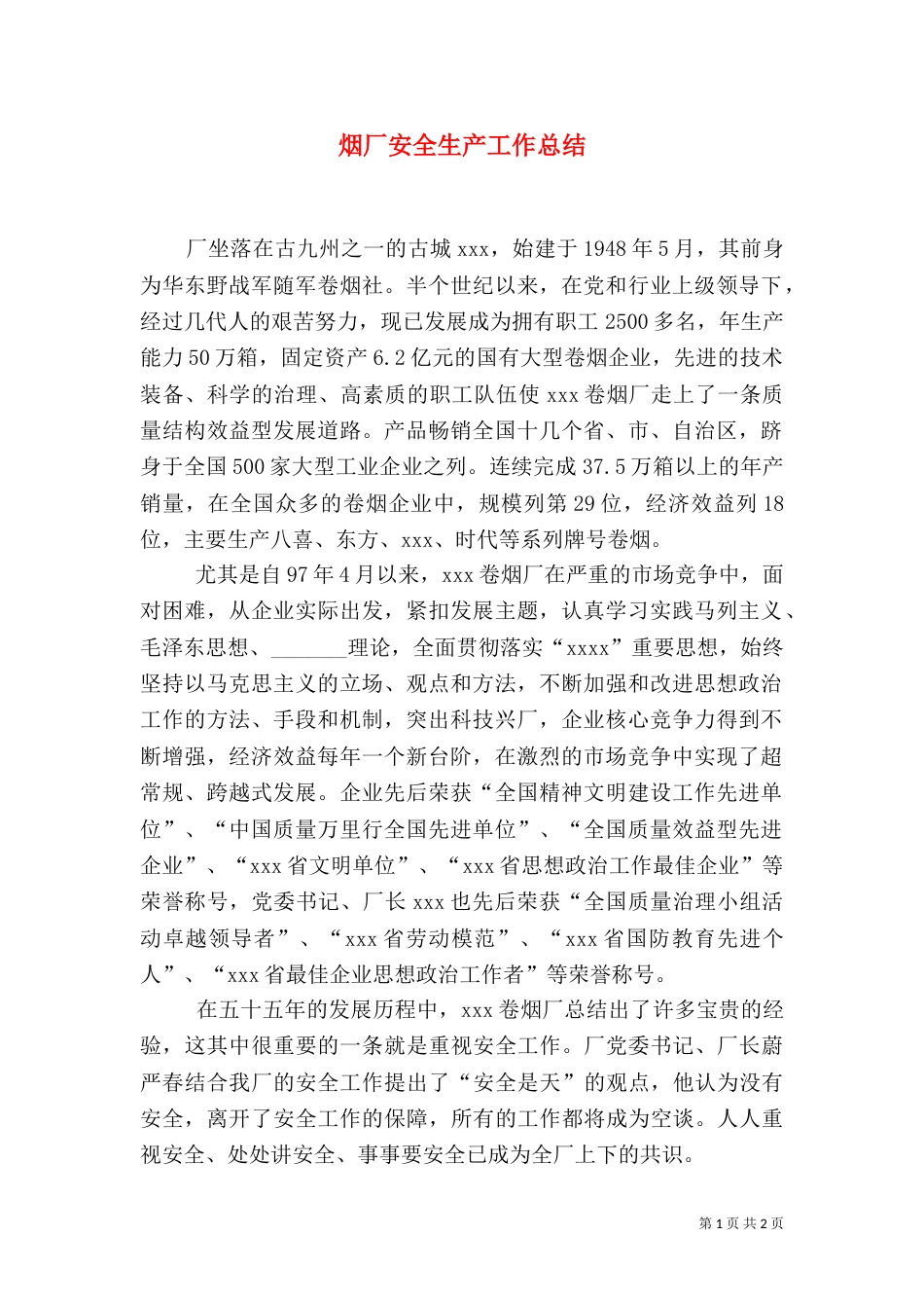 烟厂安全生产工作总结_第1页