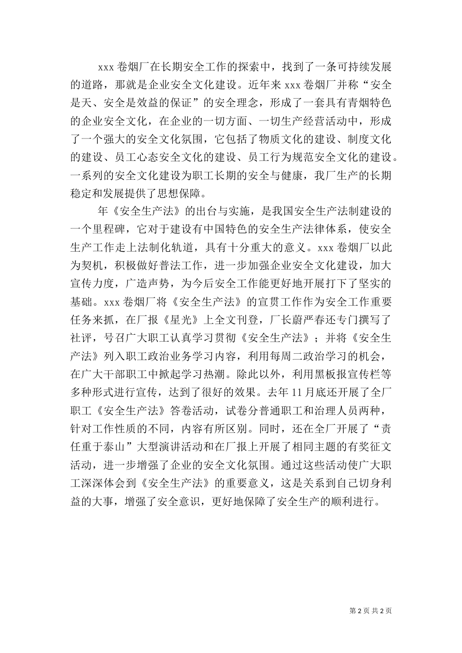 烟厂安全生产工作总结_第2页