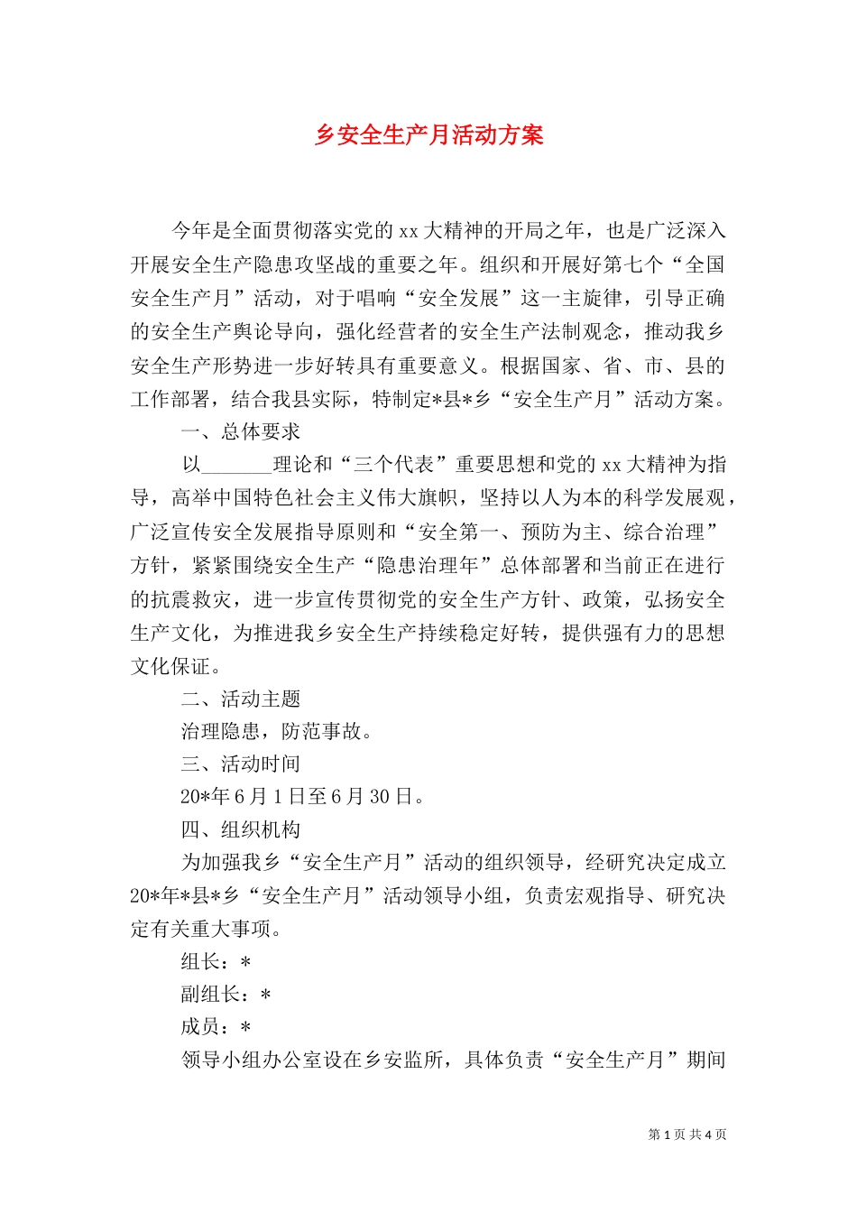 乡安全生产月活动方案_第1页