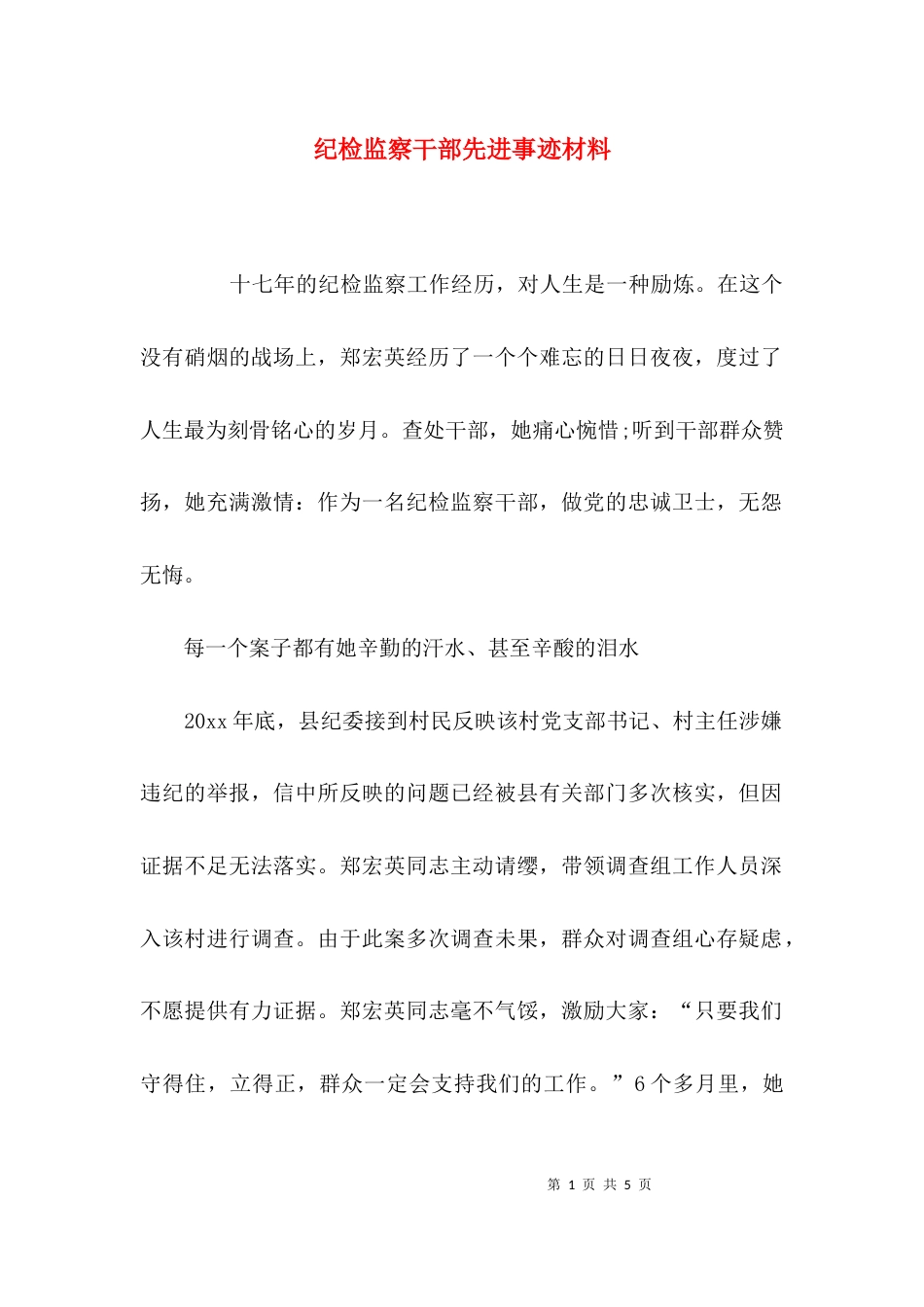 （精选）纪检监察干部先进事迹材料_第1页