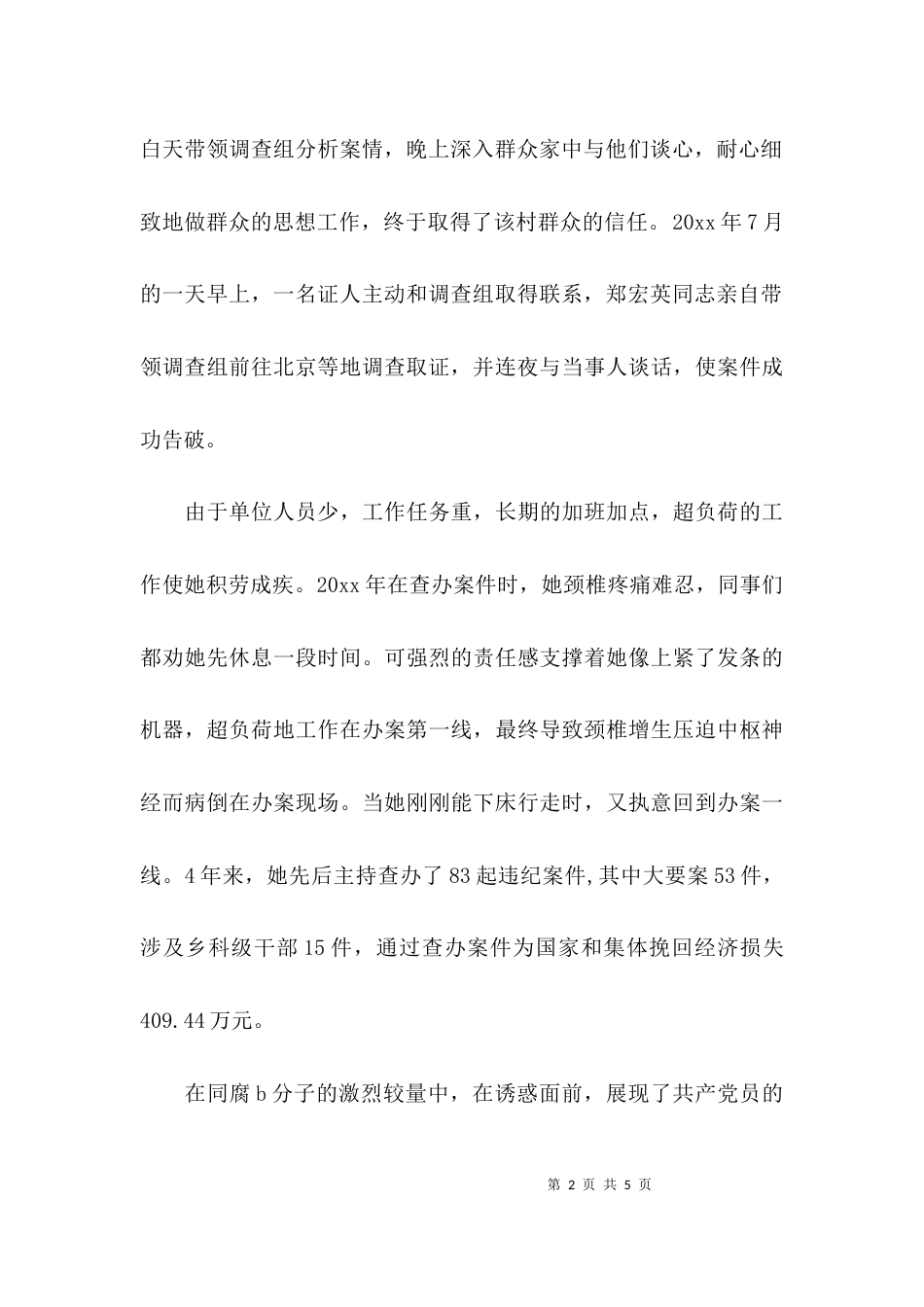 （精选）纪检监察干部先进事迹材料_第2页