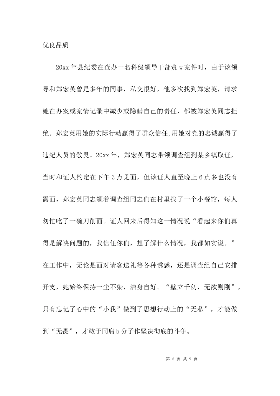 （精选）纪检监察干部先进事迹材料_第3页