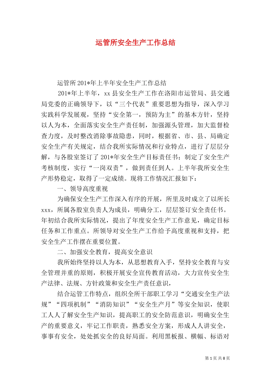 运管所安全生产工作总结_第1页