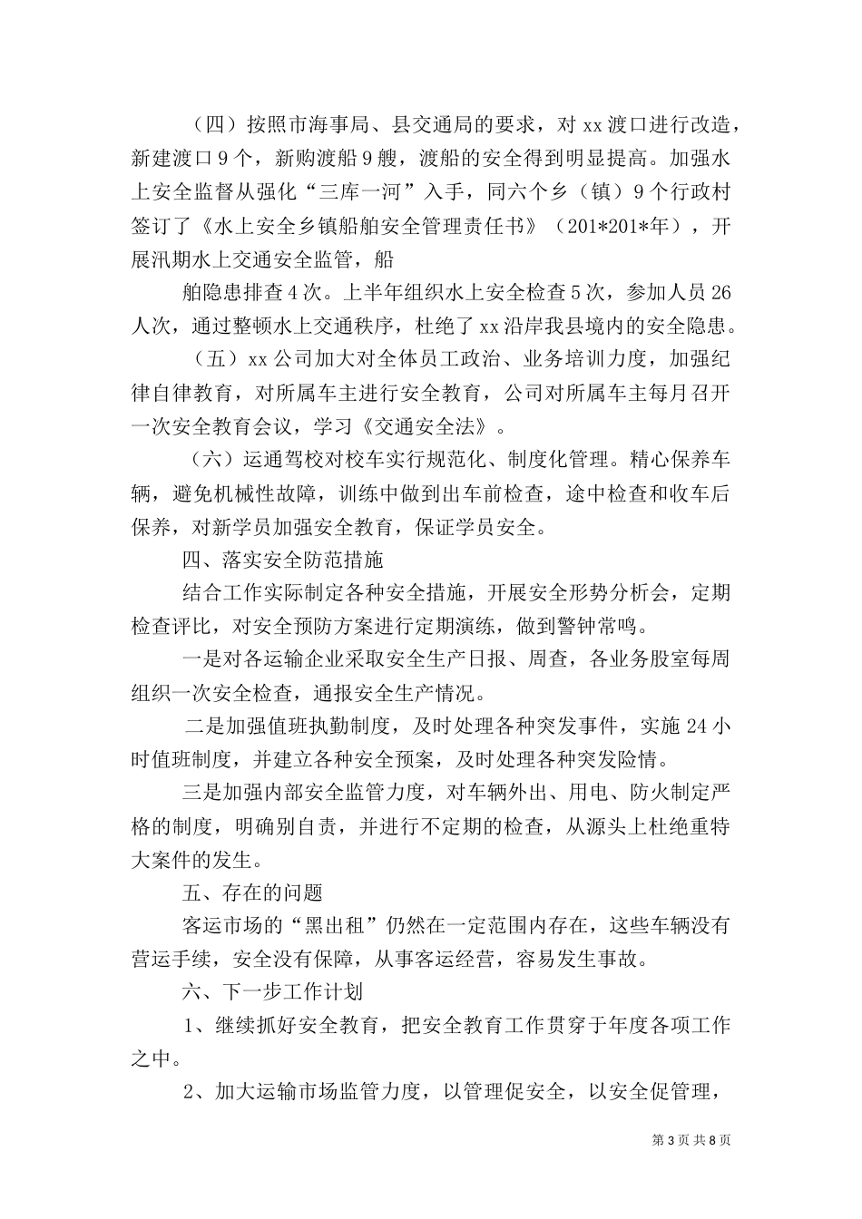 运管所安全生产工作总结_第3页