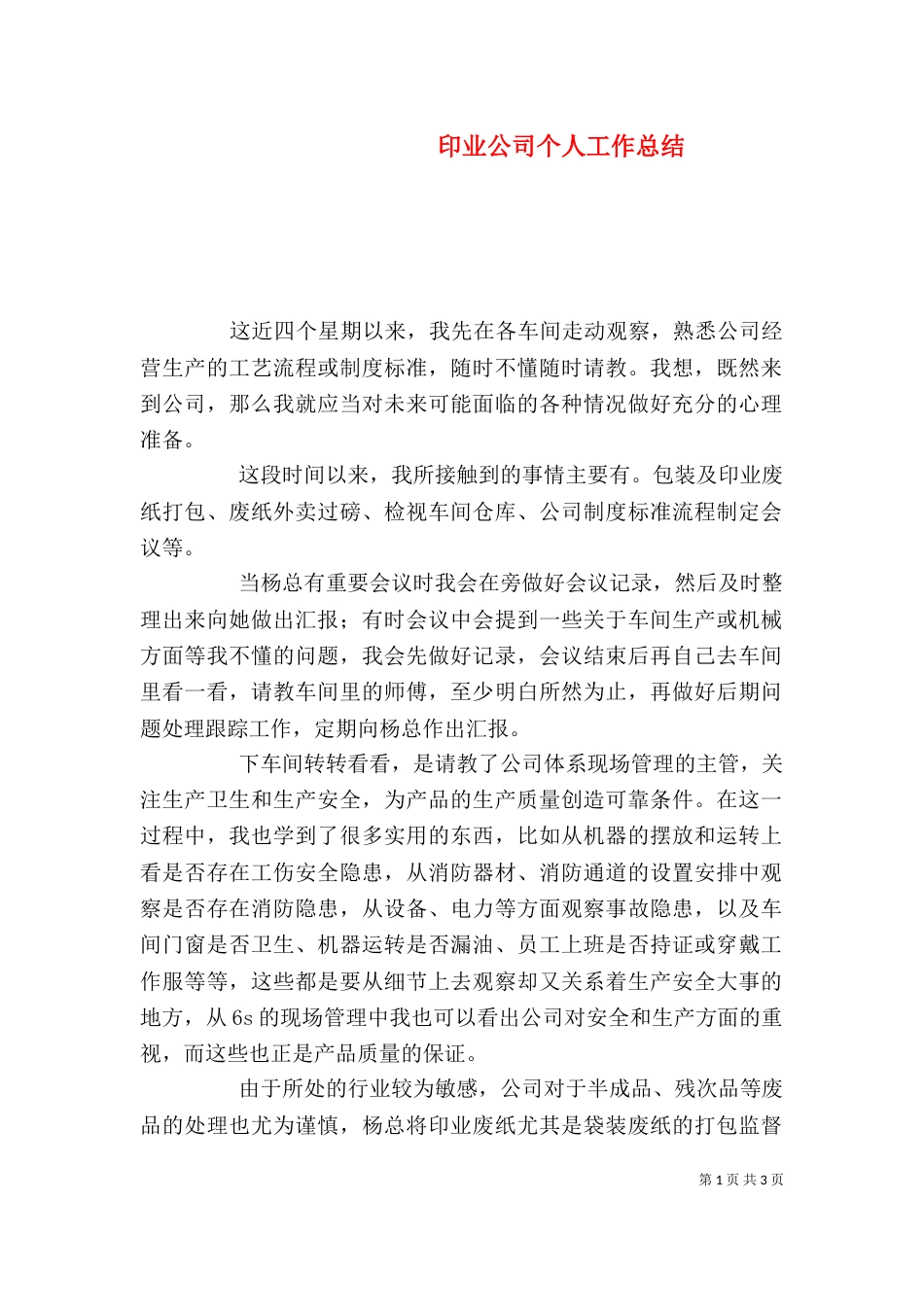 印业公司个人工作总结_第1页