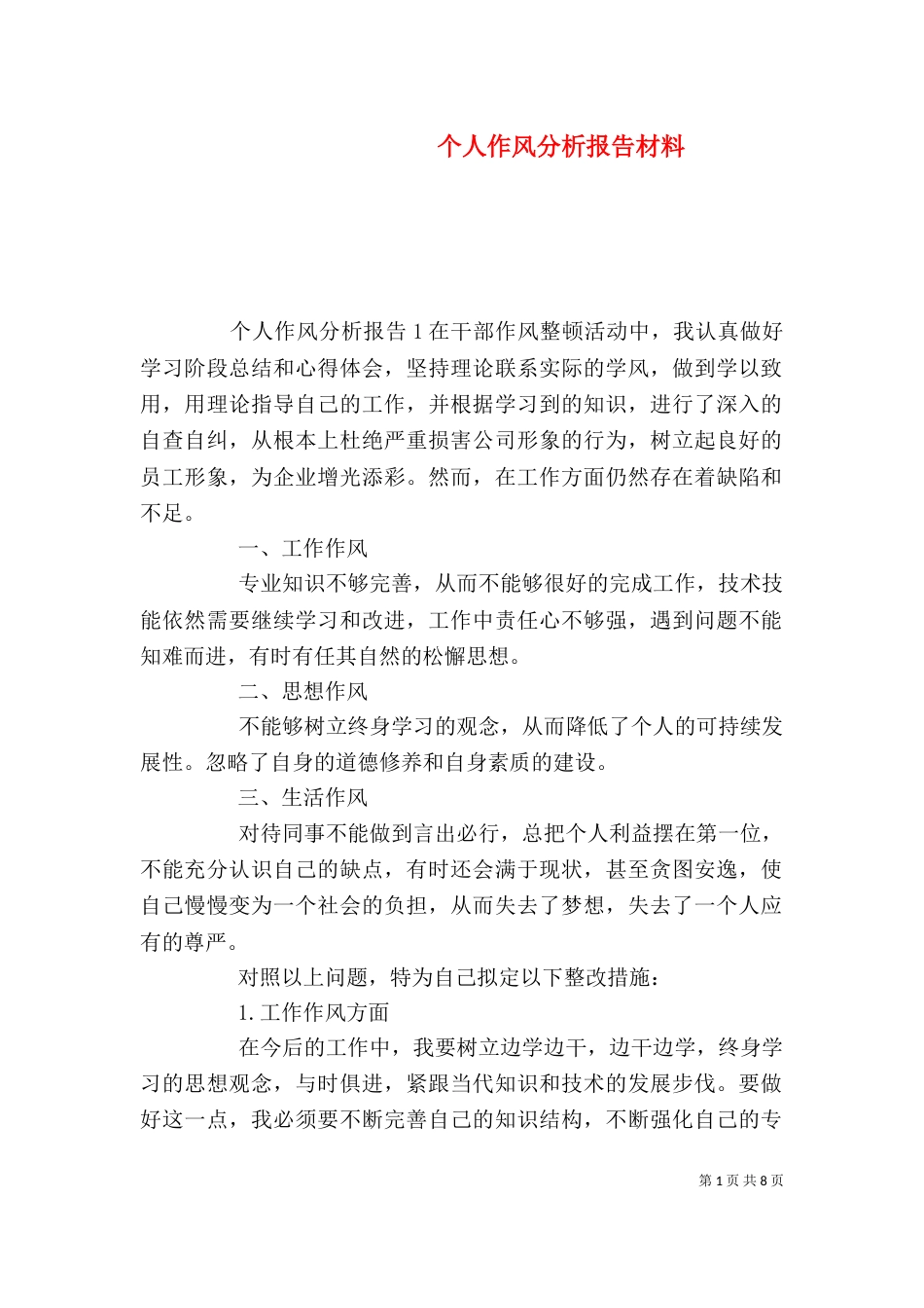 个人作风分析报告材料_第1页