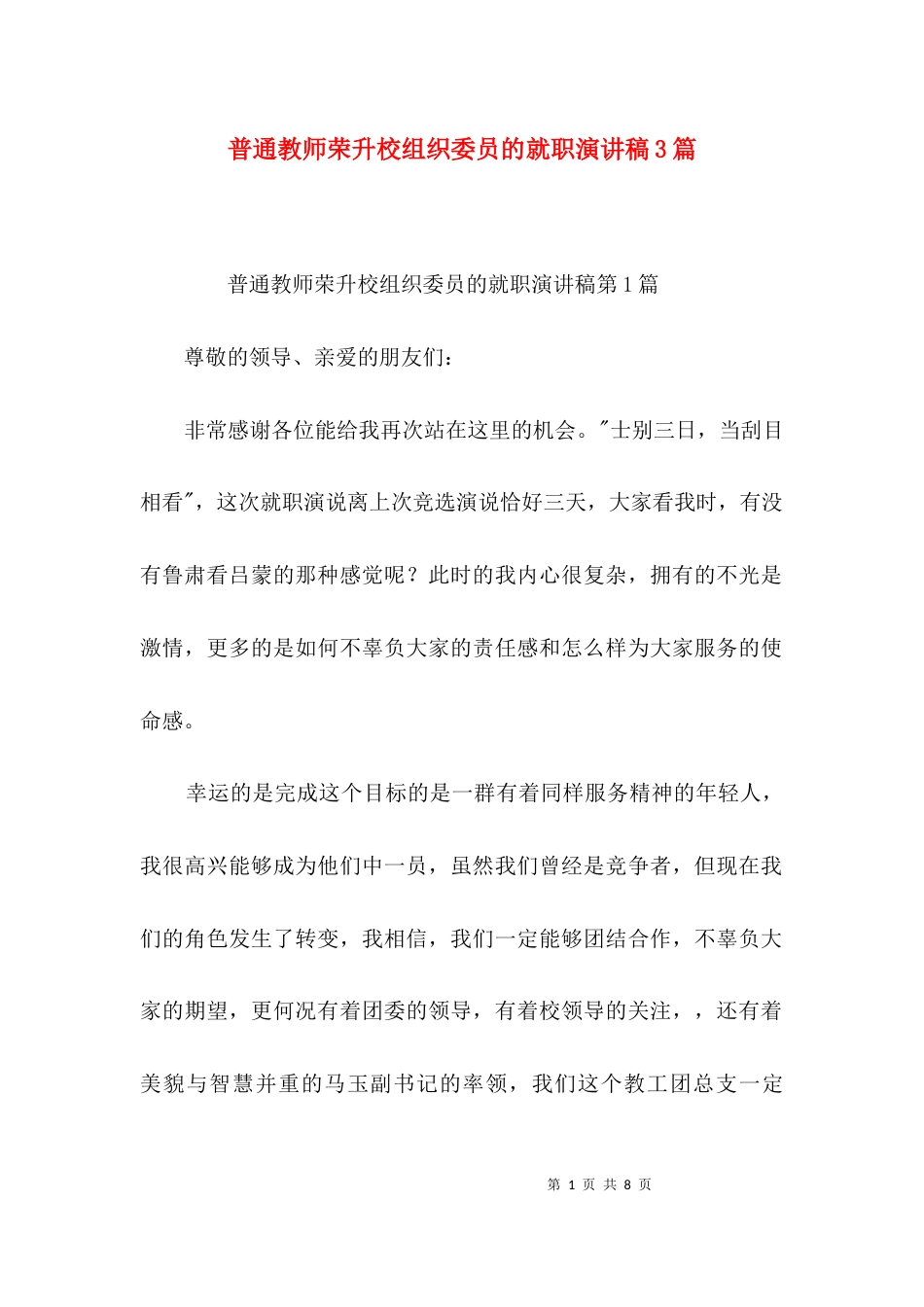 （精选）普通教师荣升校组织委员的就职演讲稿3篇_第1页