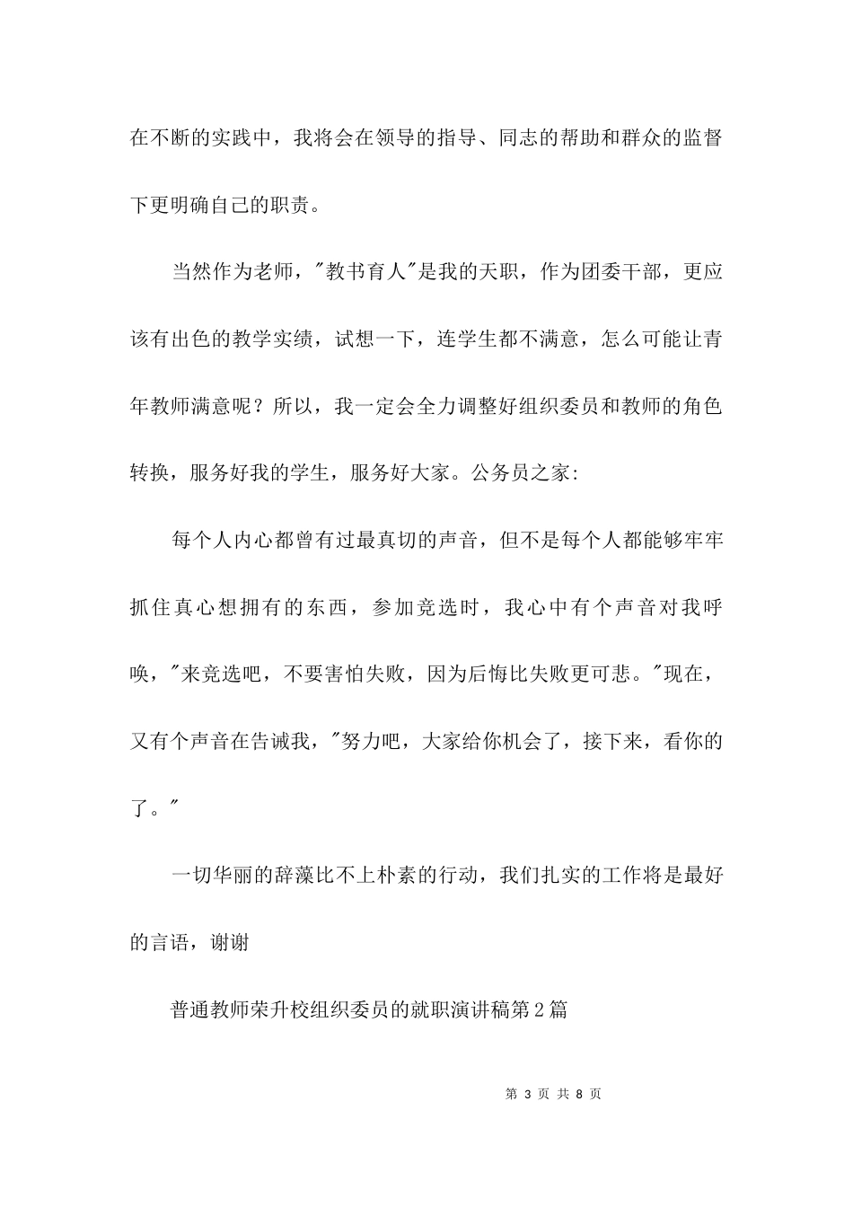 （精选）普通教师荣升校组织委员的就职演讲稿3篇_第3页