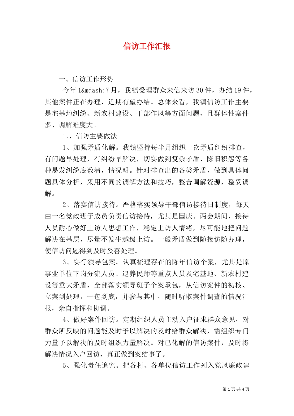 信访工作汇报（二）2_第1页