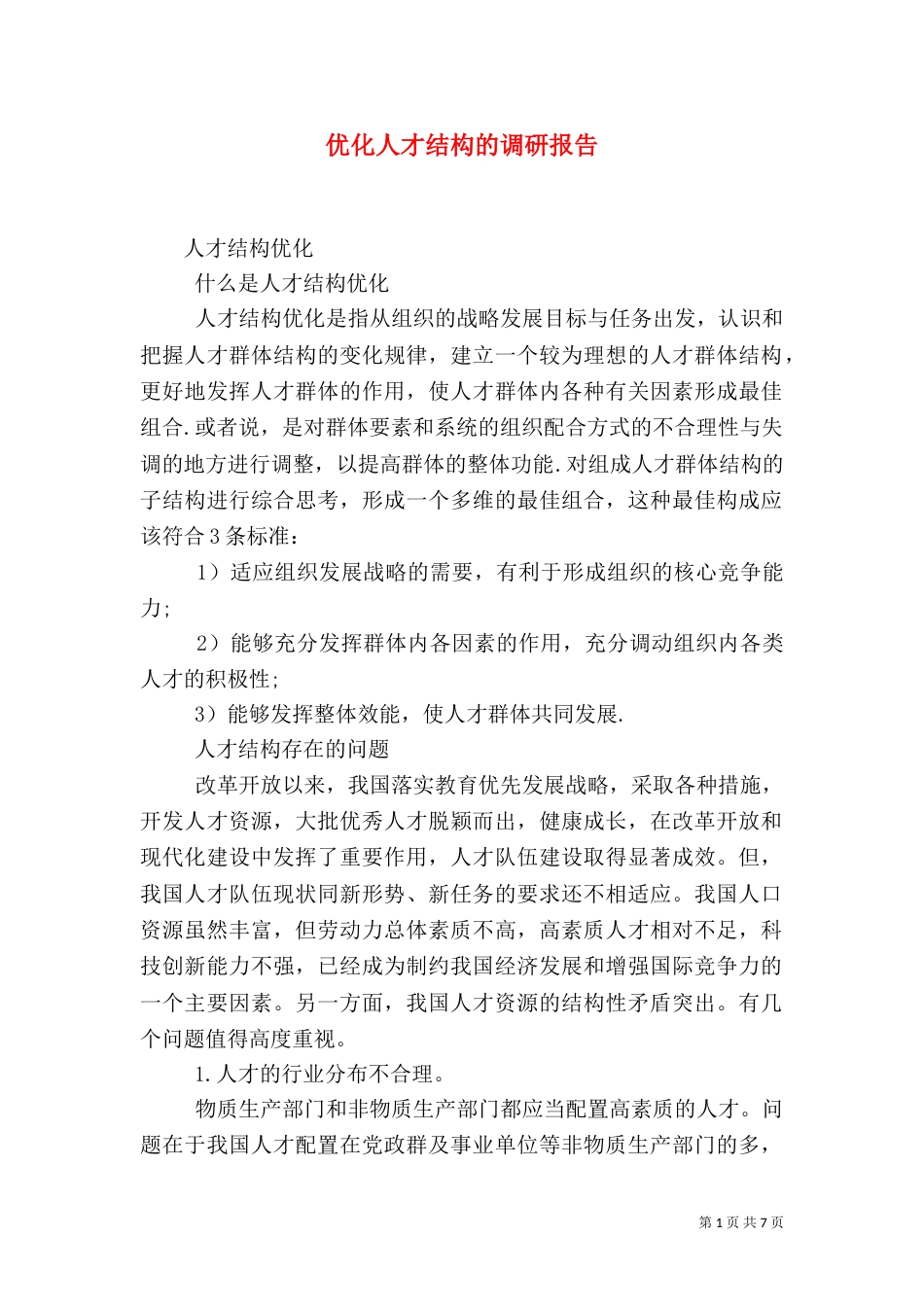 优化人才结构的调研报告（三）_第1页