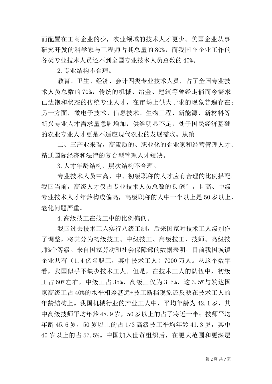优化人才结构的调研报告（三）_第2页