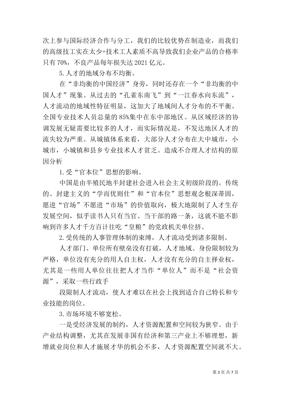 优化人才结构的调研报告（三）_第3页