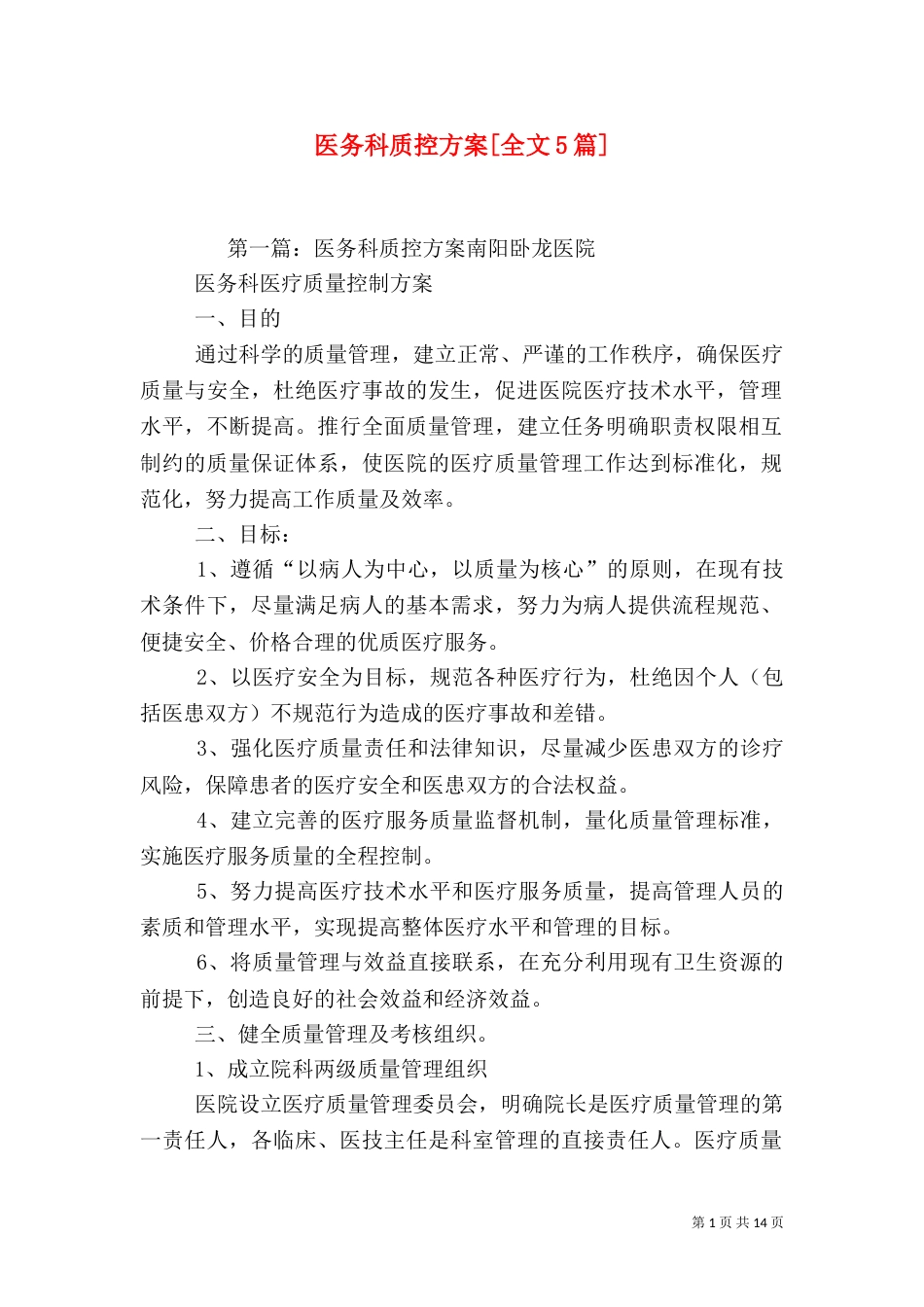 医务科质控方案[全文5篇]_第1页