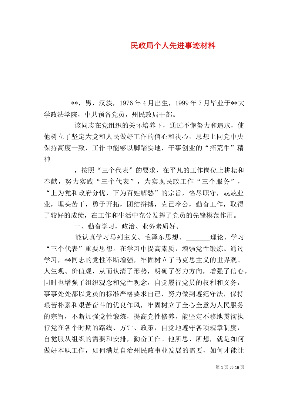 民政局个人先进事迹材料（一）_第1页