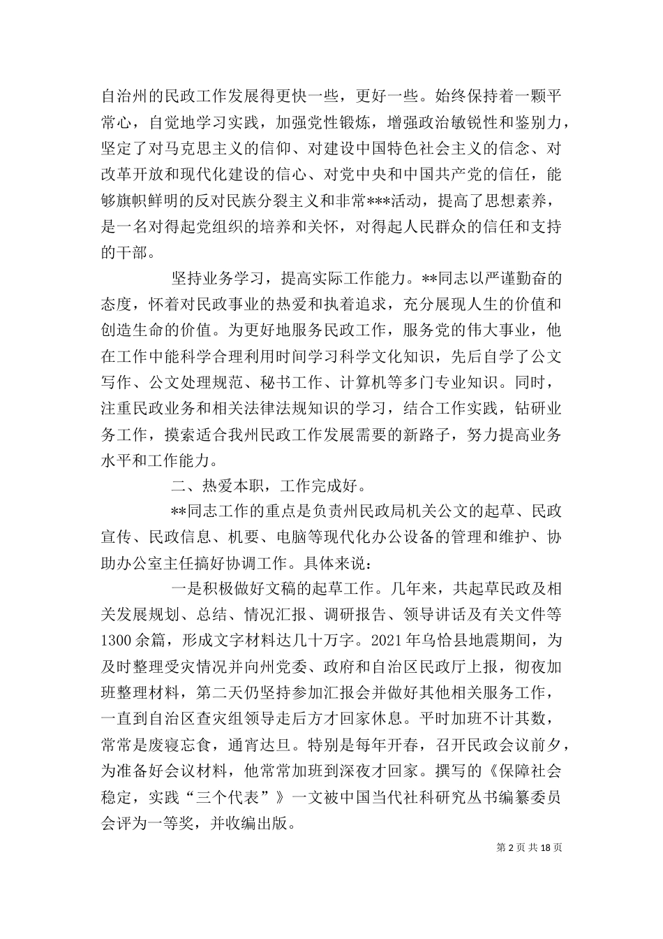 民政局个人先进事迹材料（一）_第2页