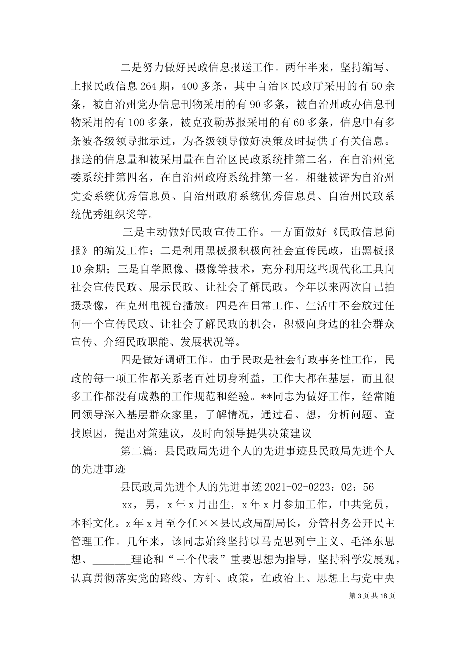 民政局个人先进事迹材料（一）_第3页