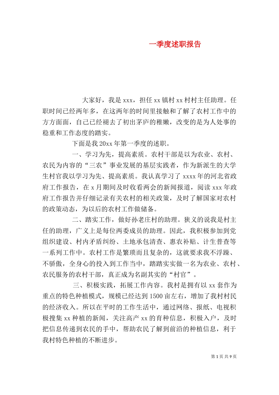 一季度述职报告（二）_第1页