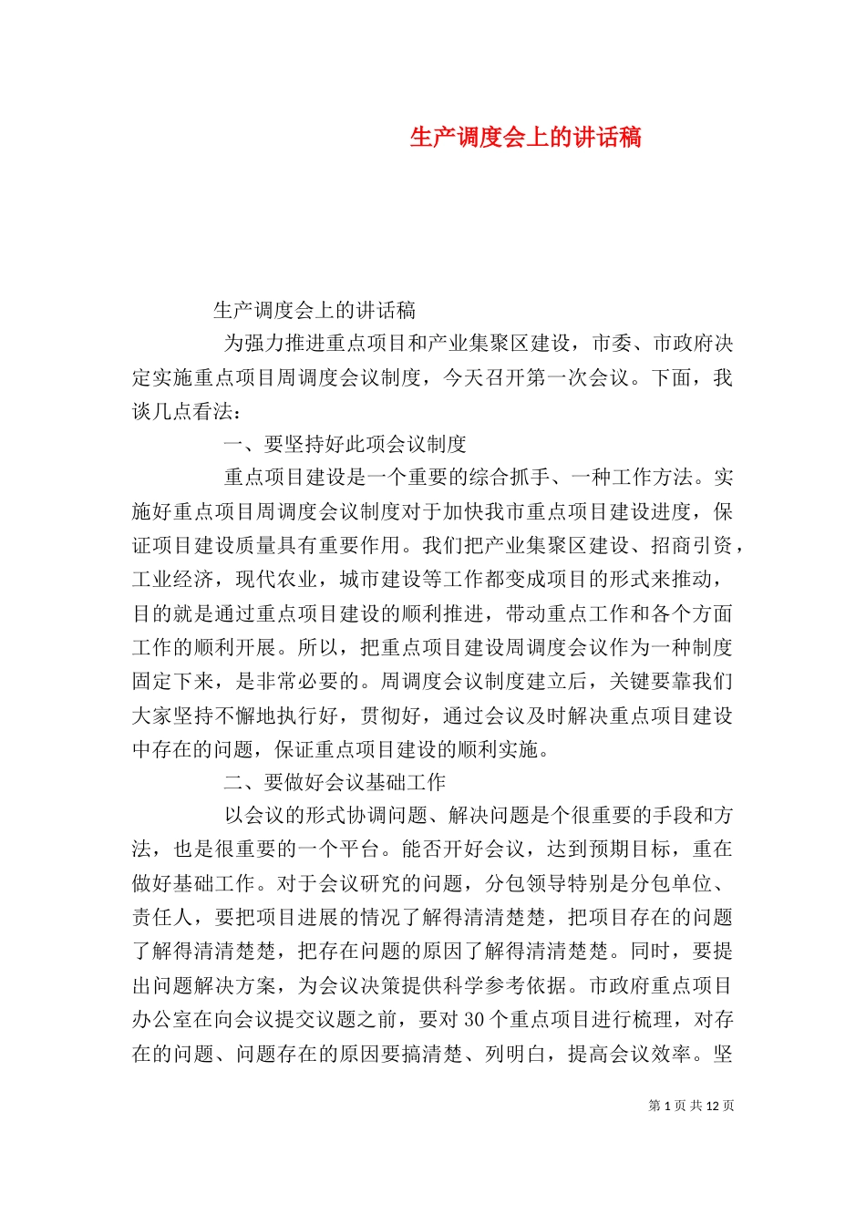 生产调度会上的讲话稿（一）_第1页