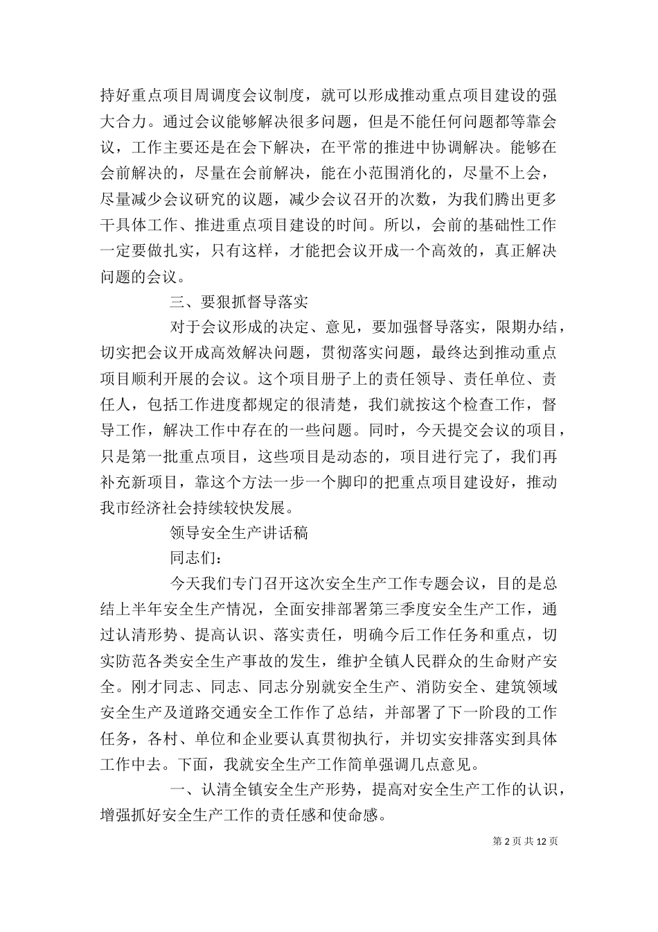 生产调度会上的讲话稿（一）_第2页