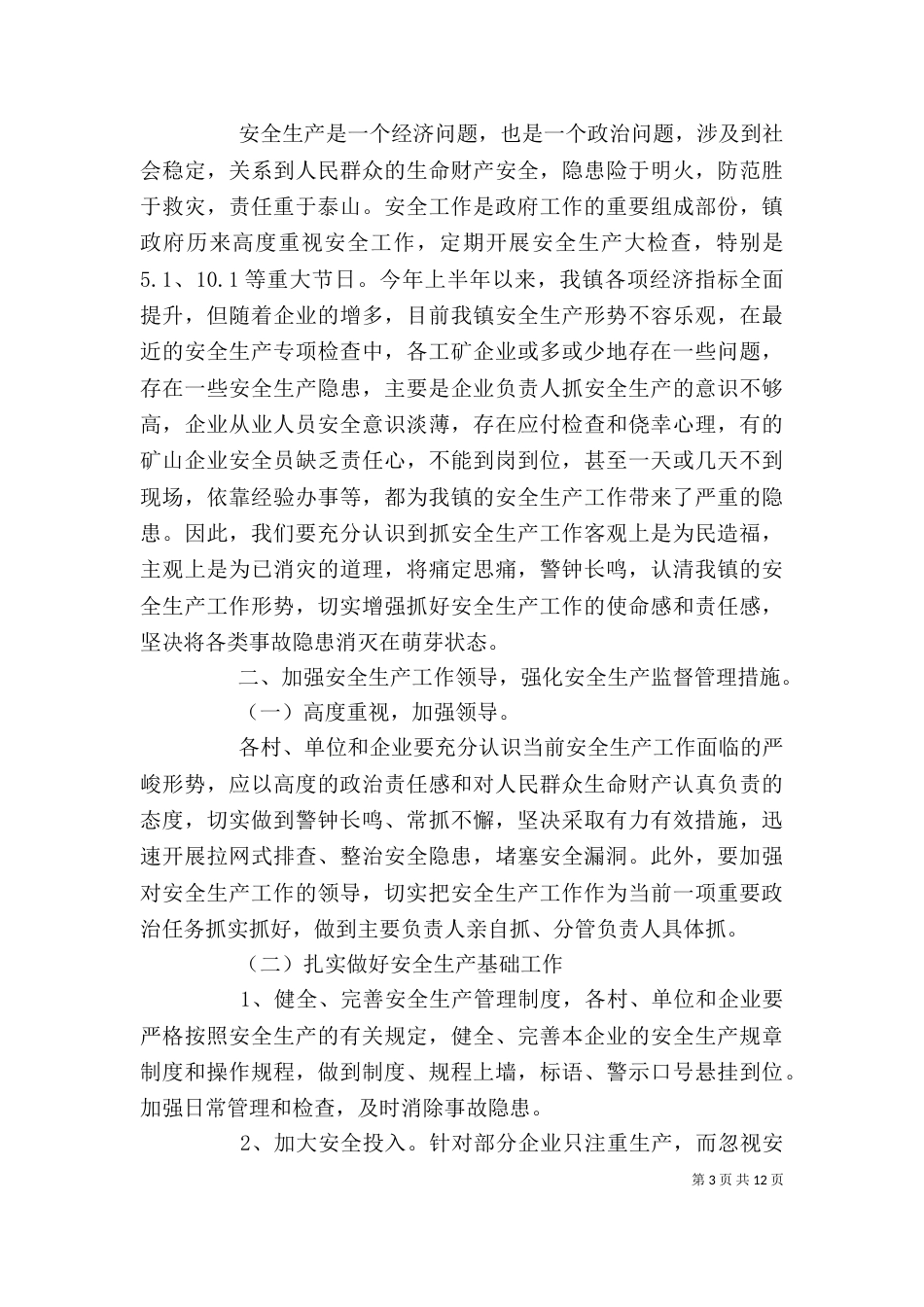 生产调度会上的讲话稿（一）_第3页