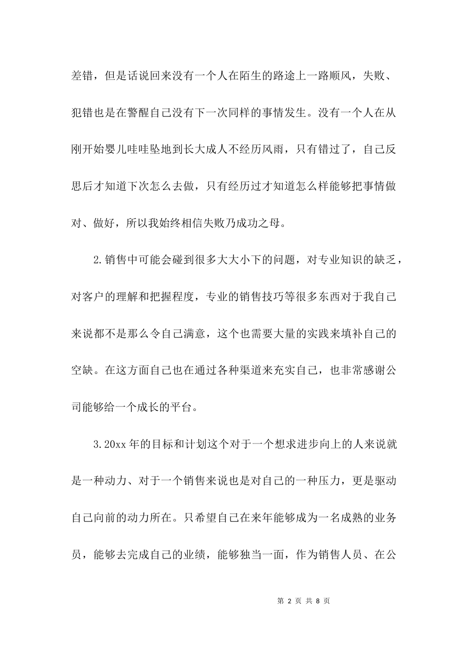 （精选）销售行业自我评价_第2页