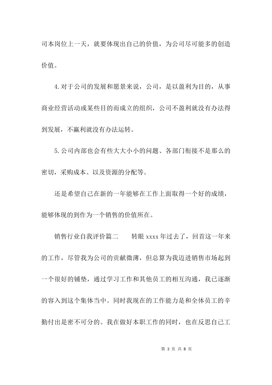 （精选）销售行业自我评价_第3页