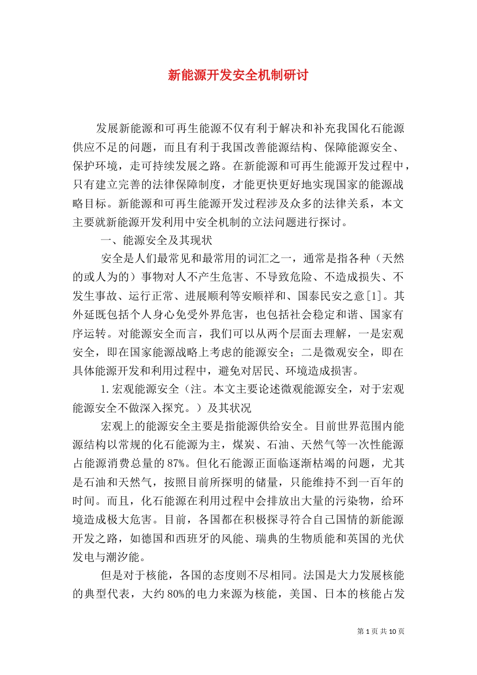 新能源开发安全机制研讨_第1页