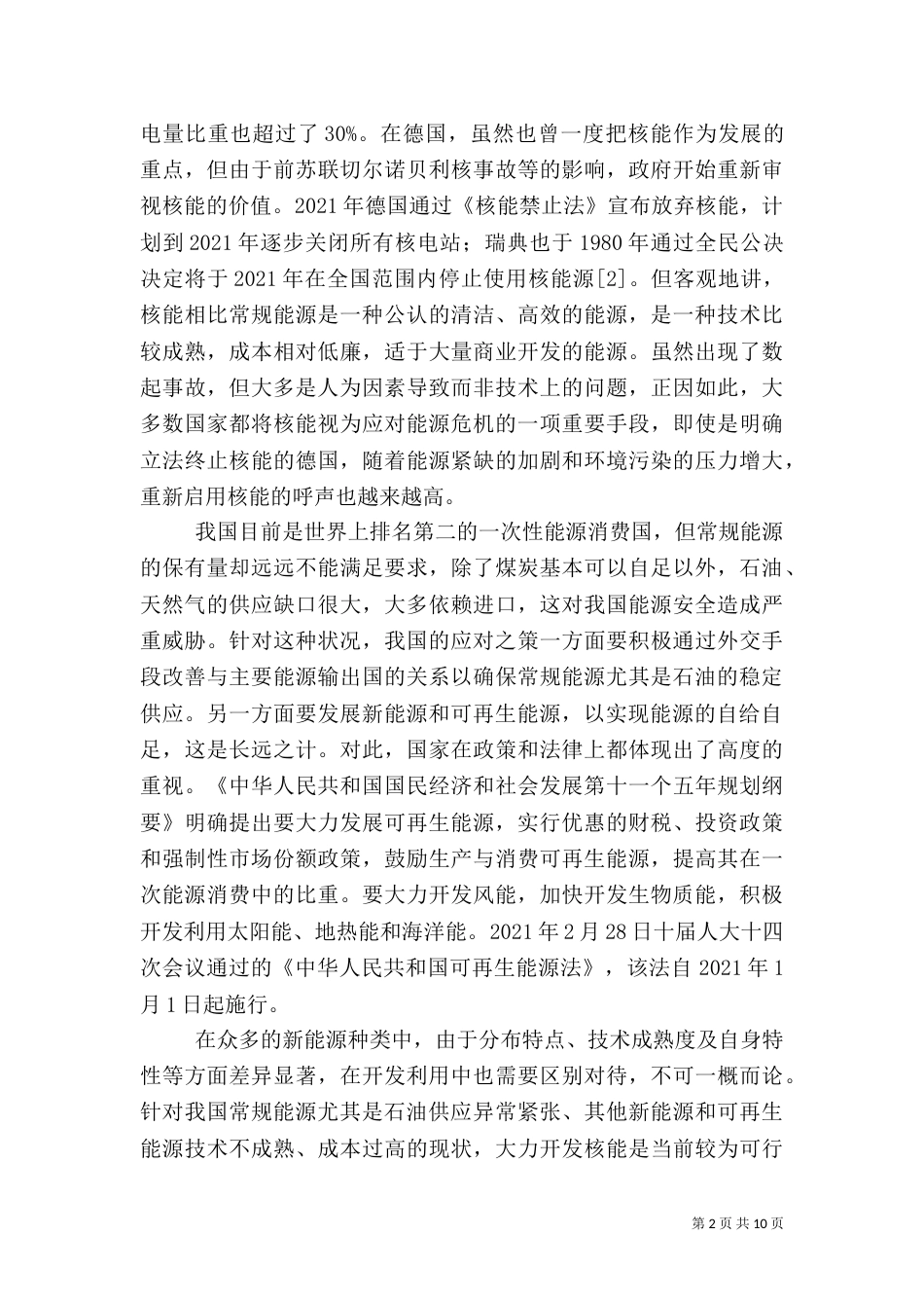 新能源开发安全机制研讨_第2页