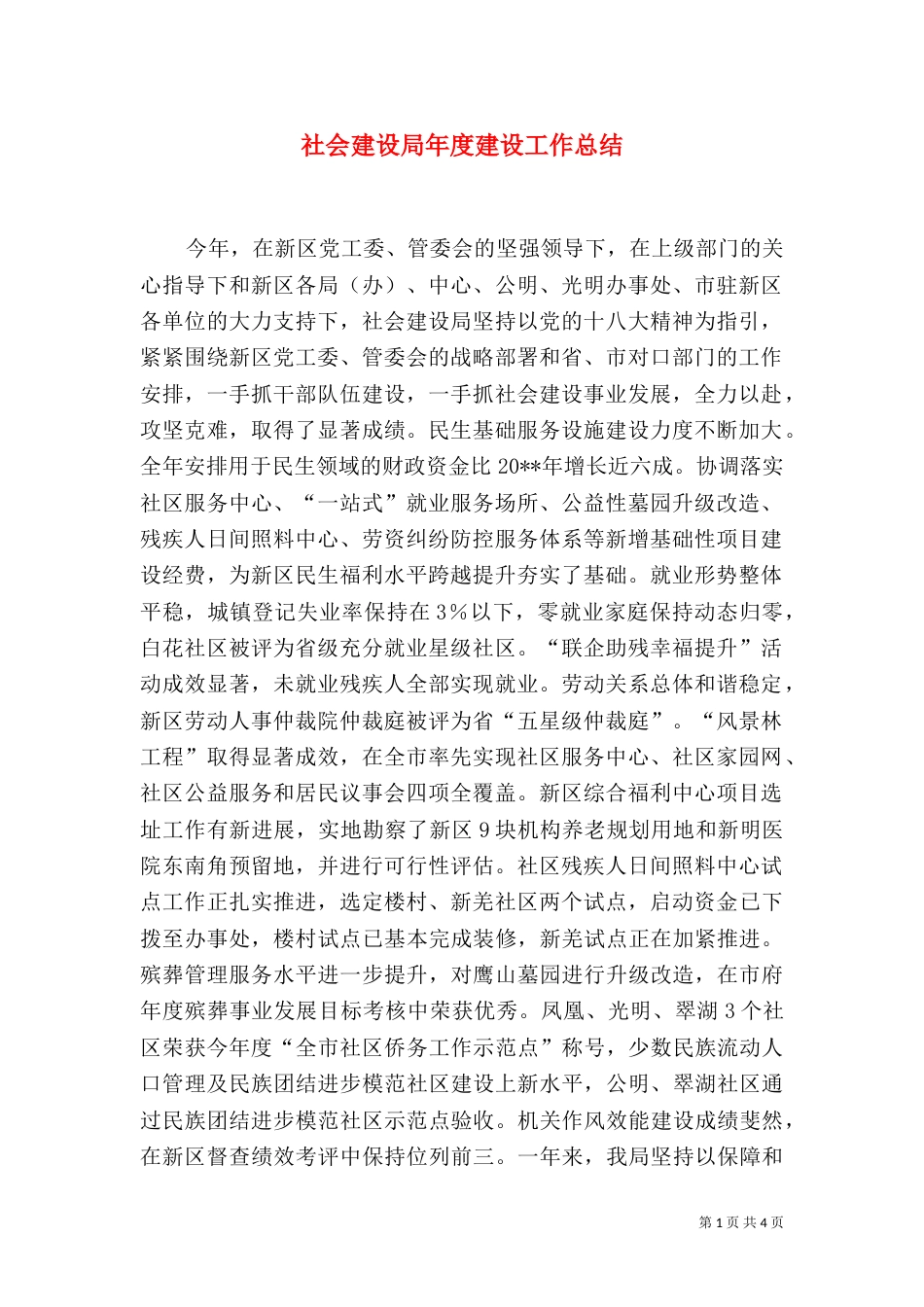 社会建设局年度建设工作总结（一）_第1页