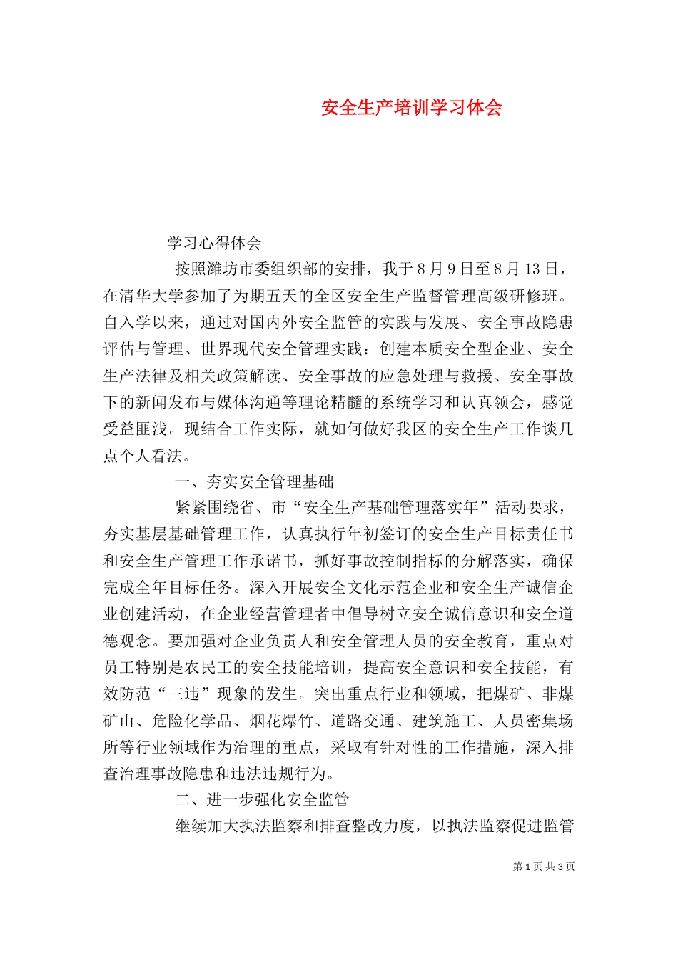 安全生产培训学习体会（三）_第1页