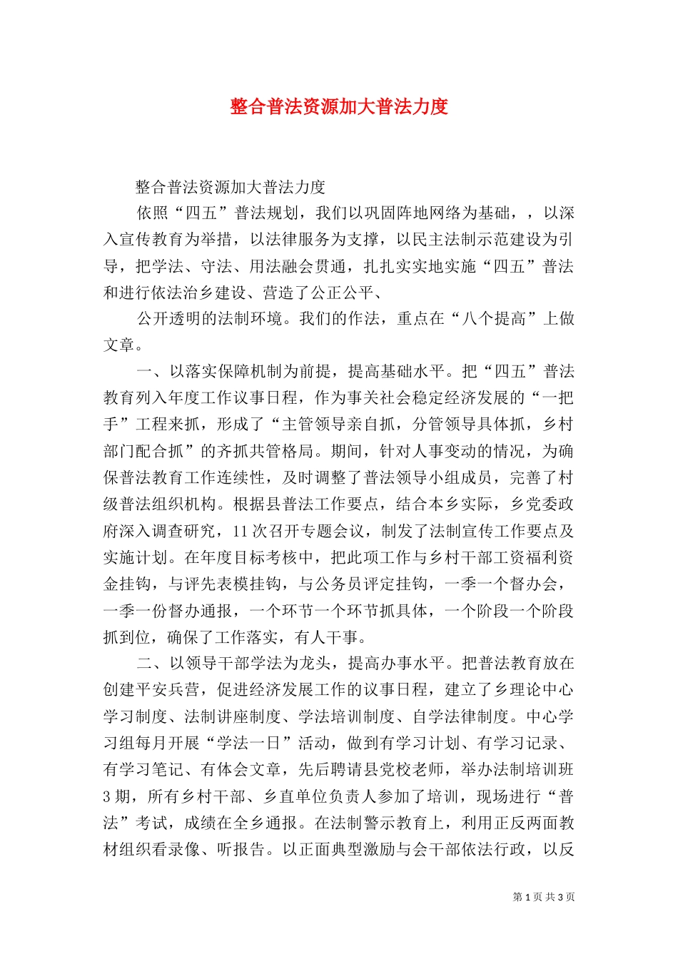 整合普法资源加大普法力度_第1页