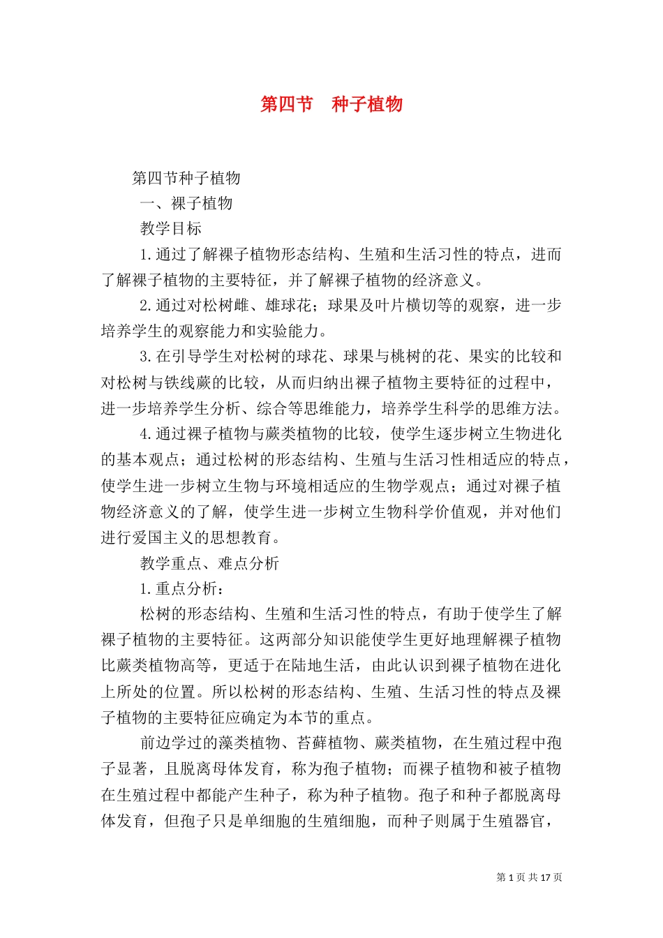 第四节  种子植物_第1页