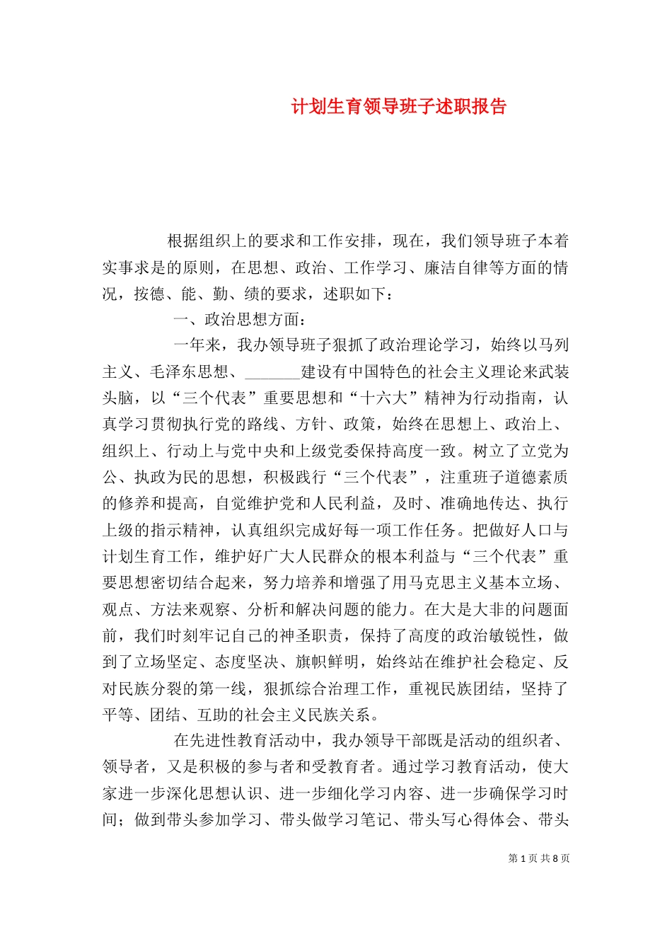 计划生育领导班子述职报告（三）_第1页