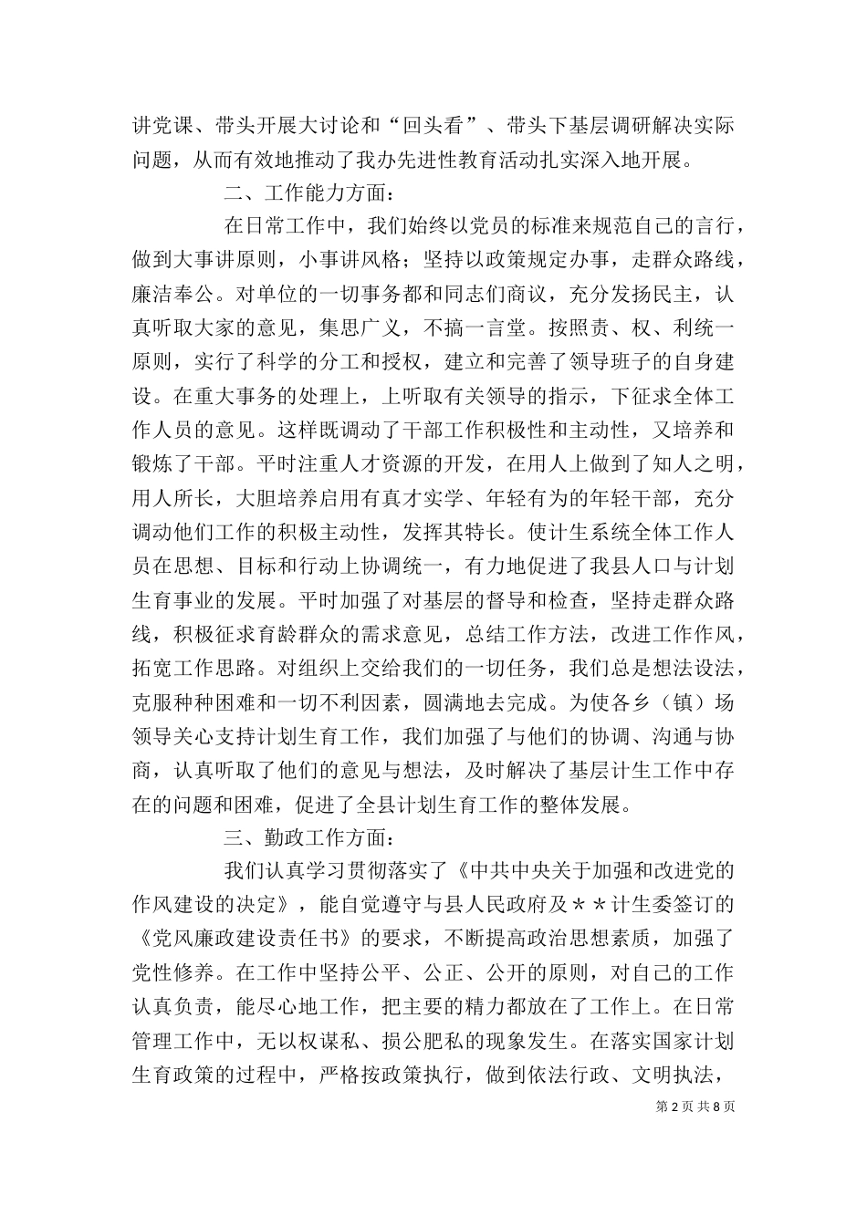 计划生育领导班子述职报告（三）_第2页