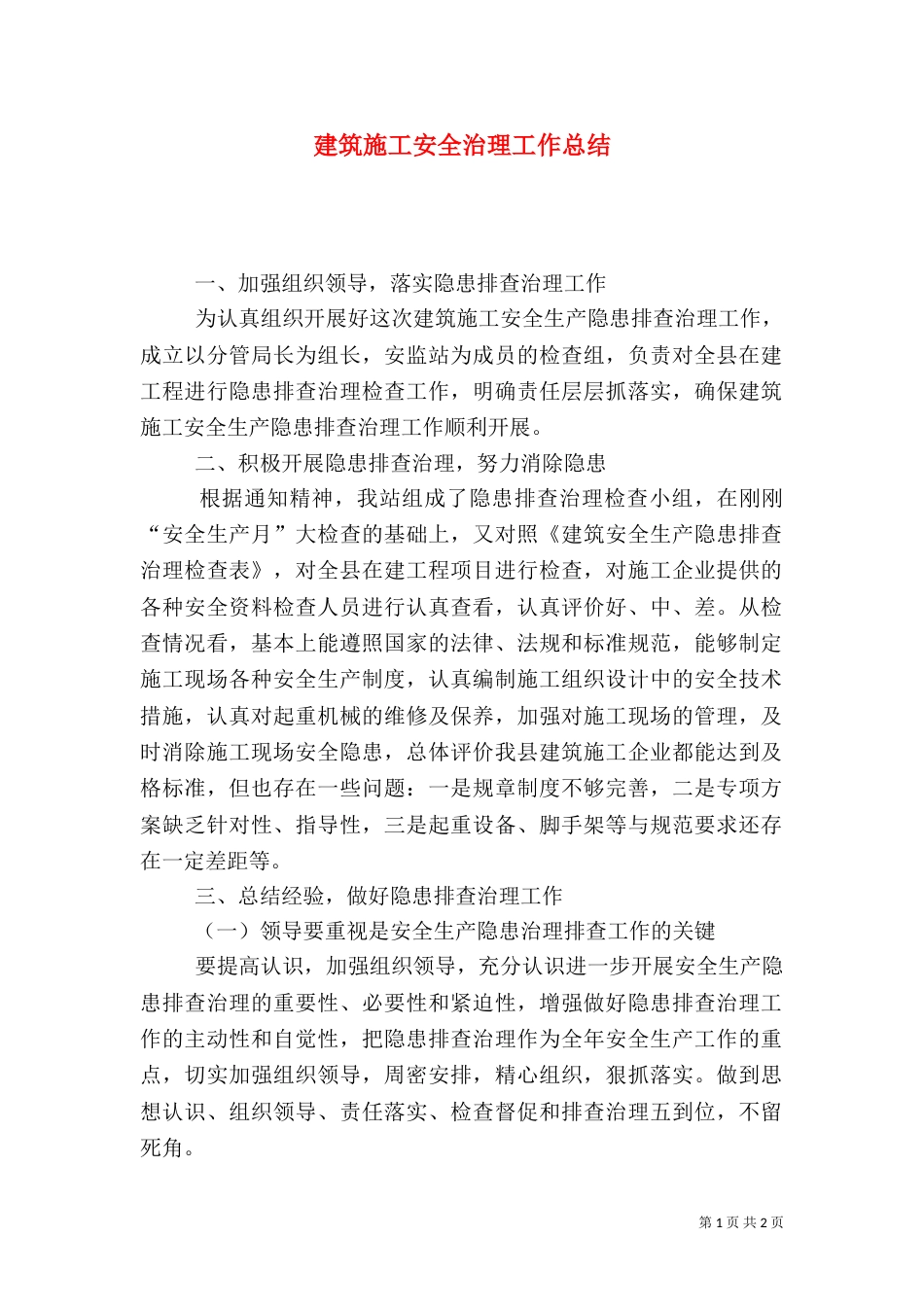 建筑施工安全治理工作总结_第1页