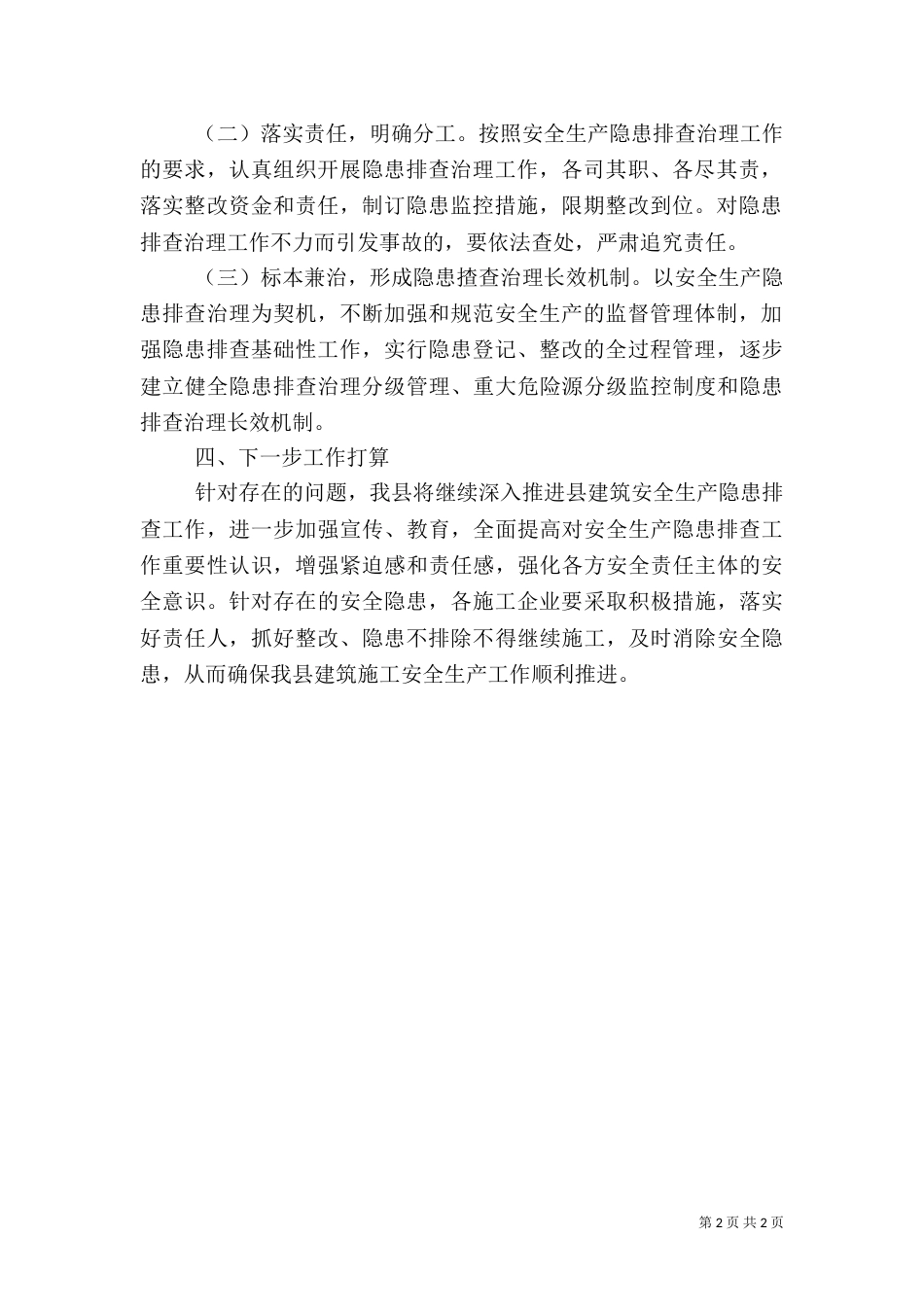 建筑施工安全治理工作总结_第2页