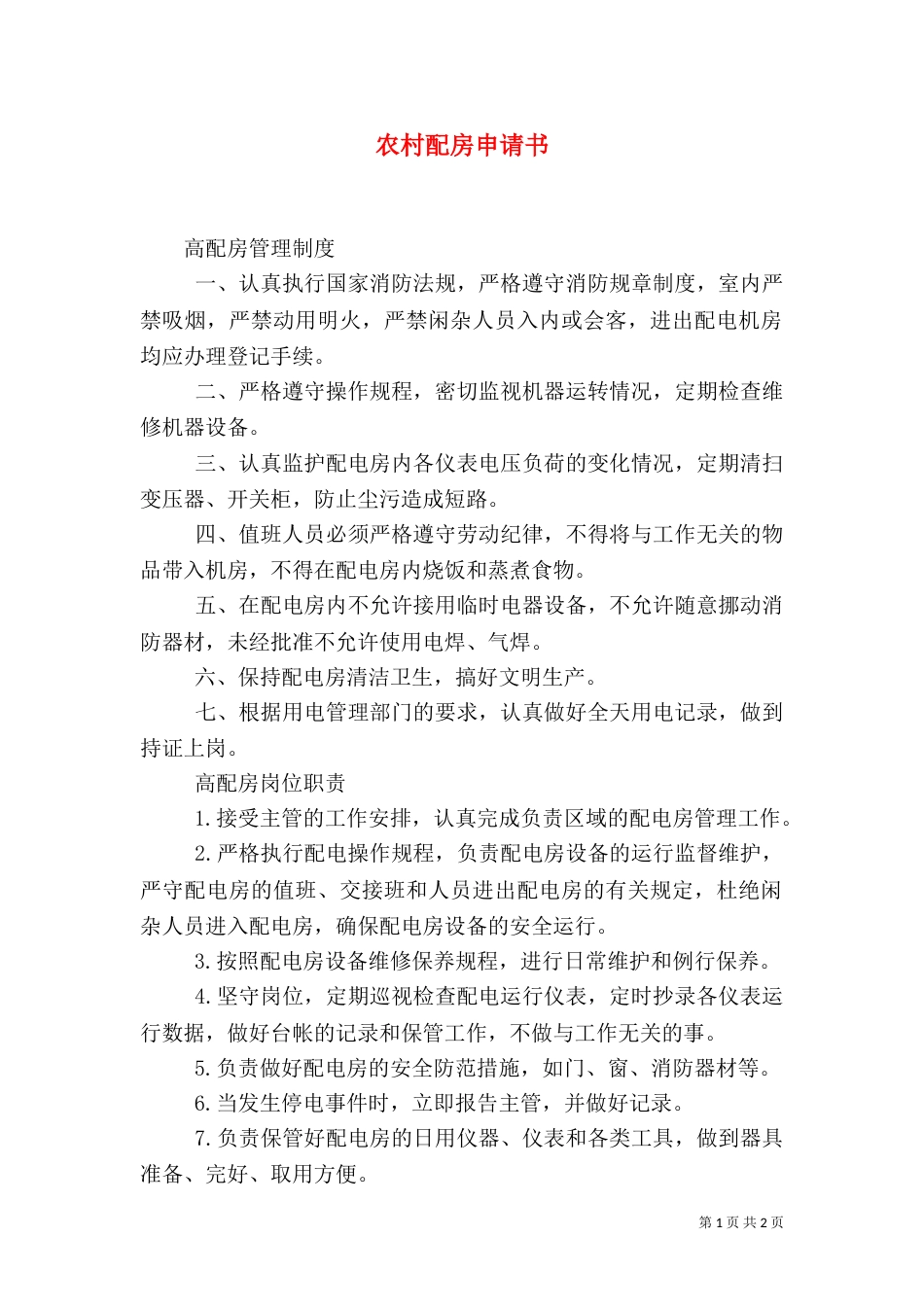 农村配房申请书（二）_第1页