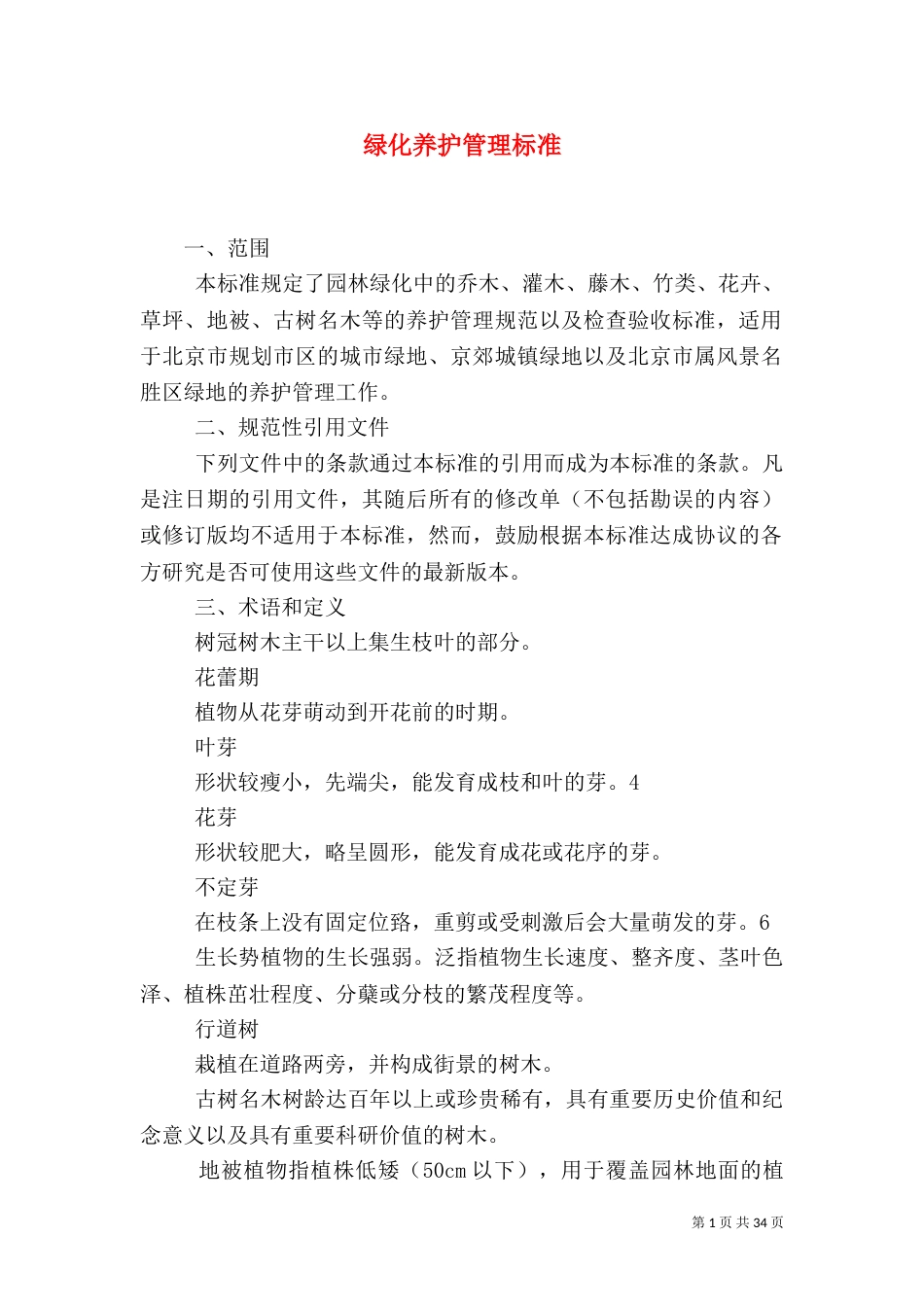 绿化养护管理标准_第1页