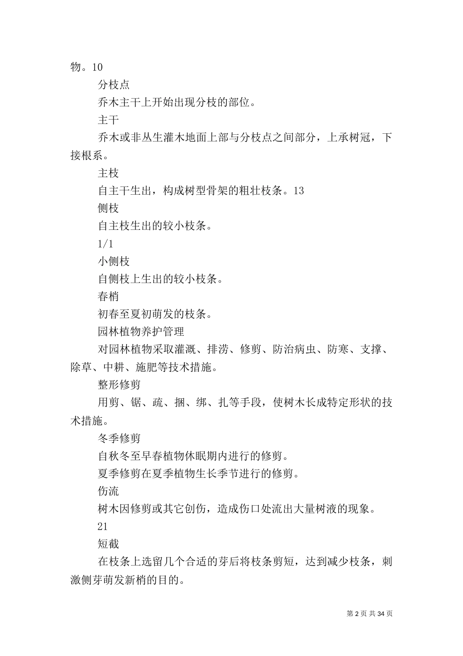 绿化养护管理标准_第2页